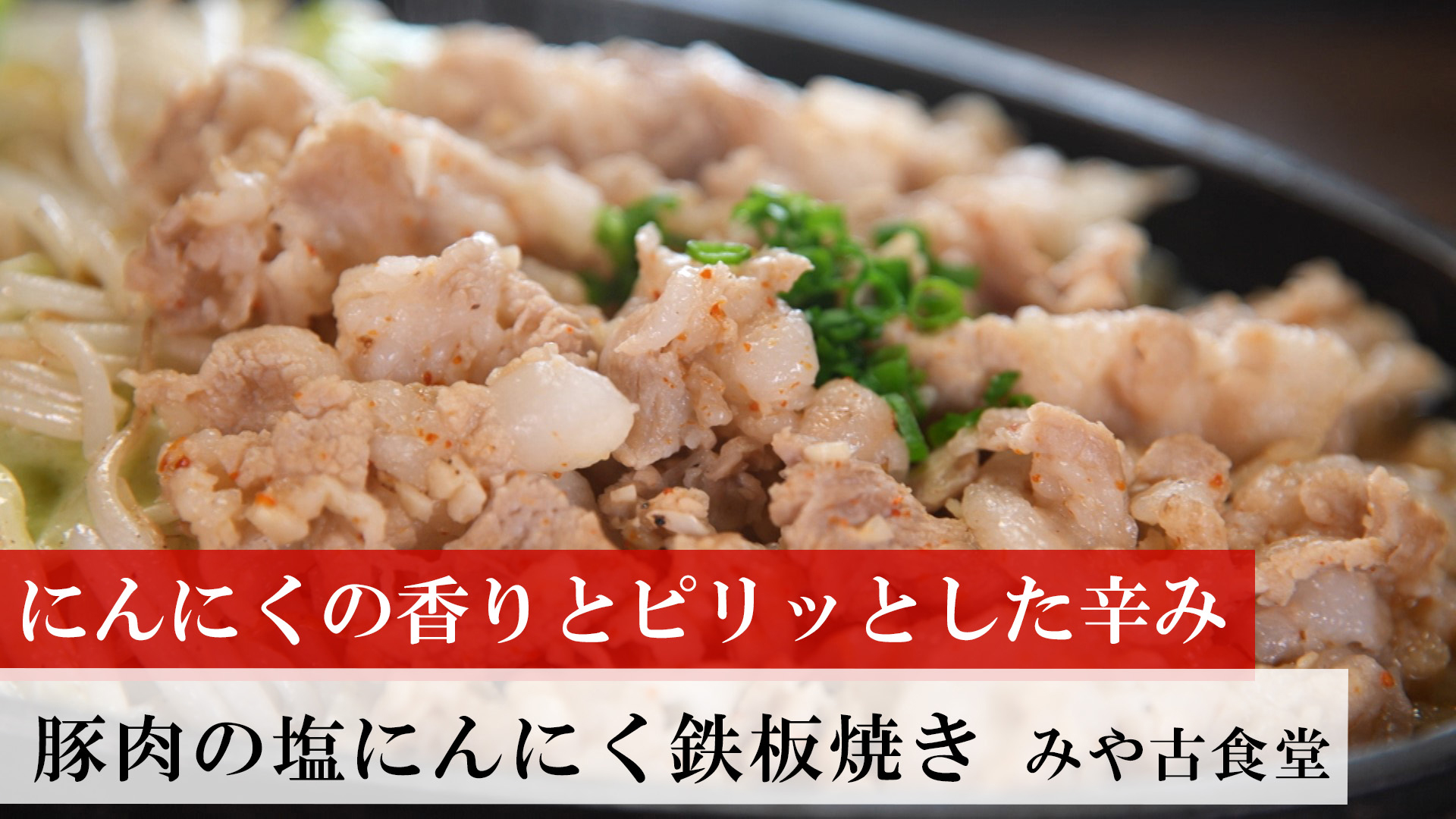 豚肉の塩にんにく鉄板焼き