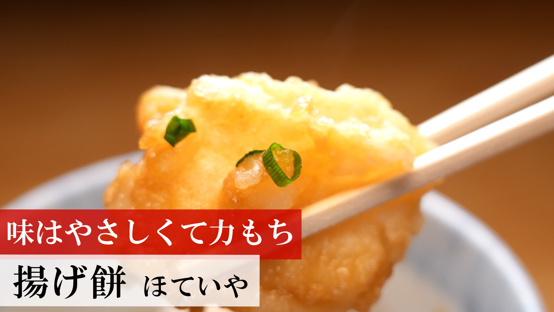 東京・三軒茶屋「ほていや」さんの「揚げ餅」