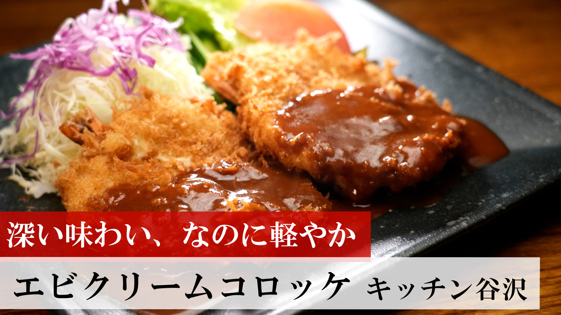 エビクリームコロッケ