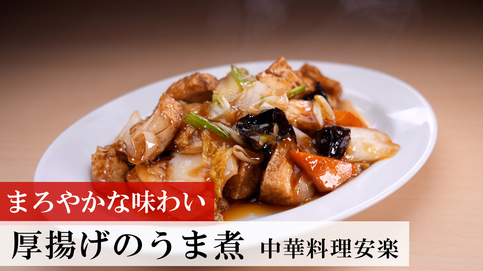 厚揚げのうま煮