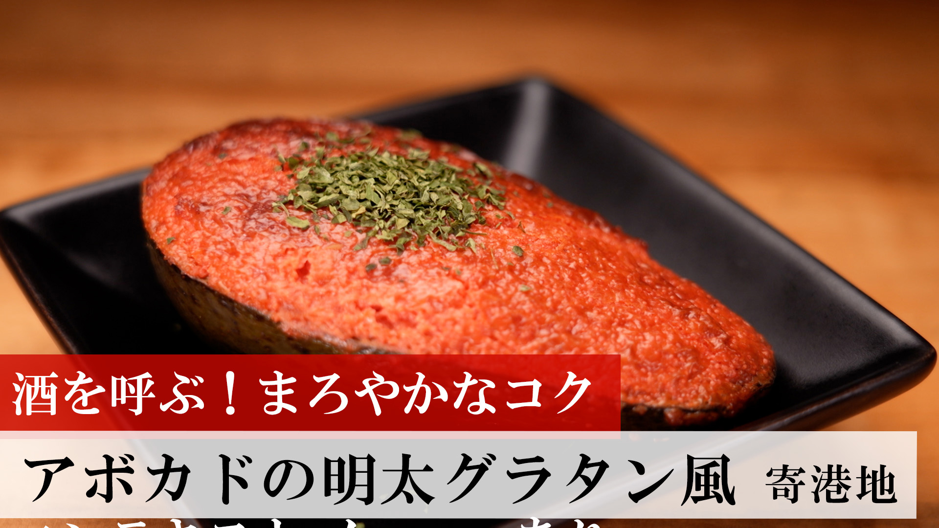 アボカドの明太グラタン風