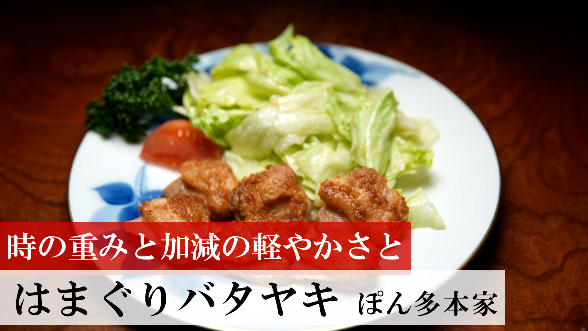 はまぐりバタヤキ