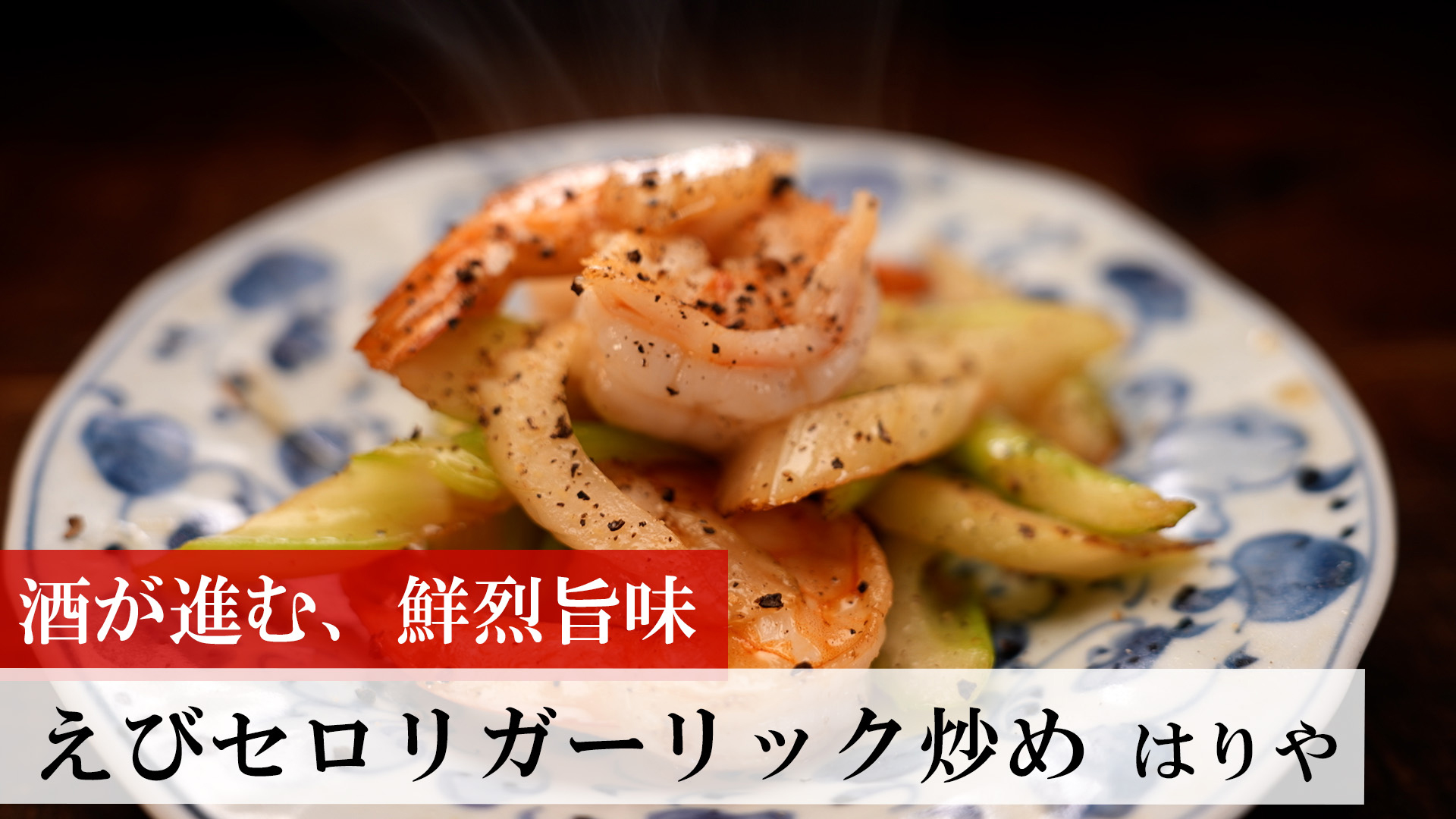 エビセロリガーリック炒め