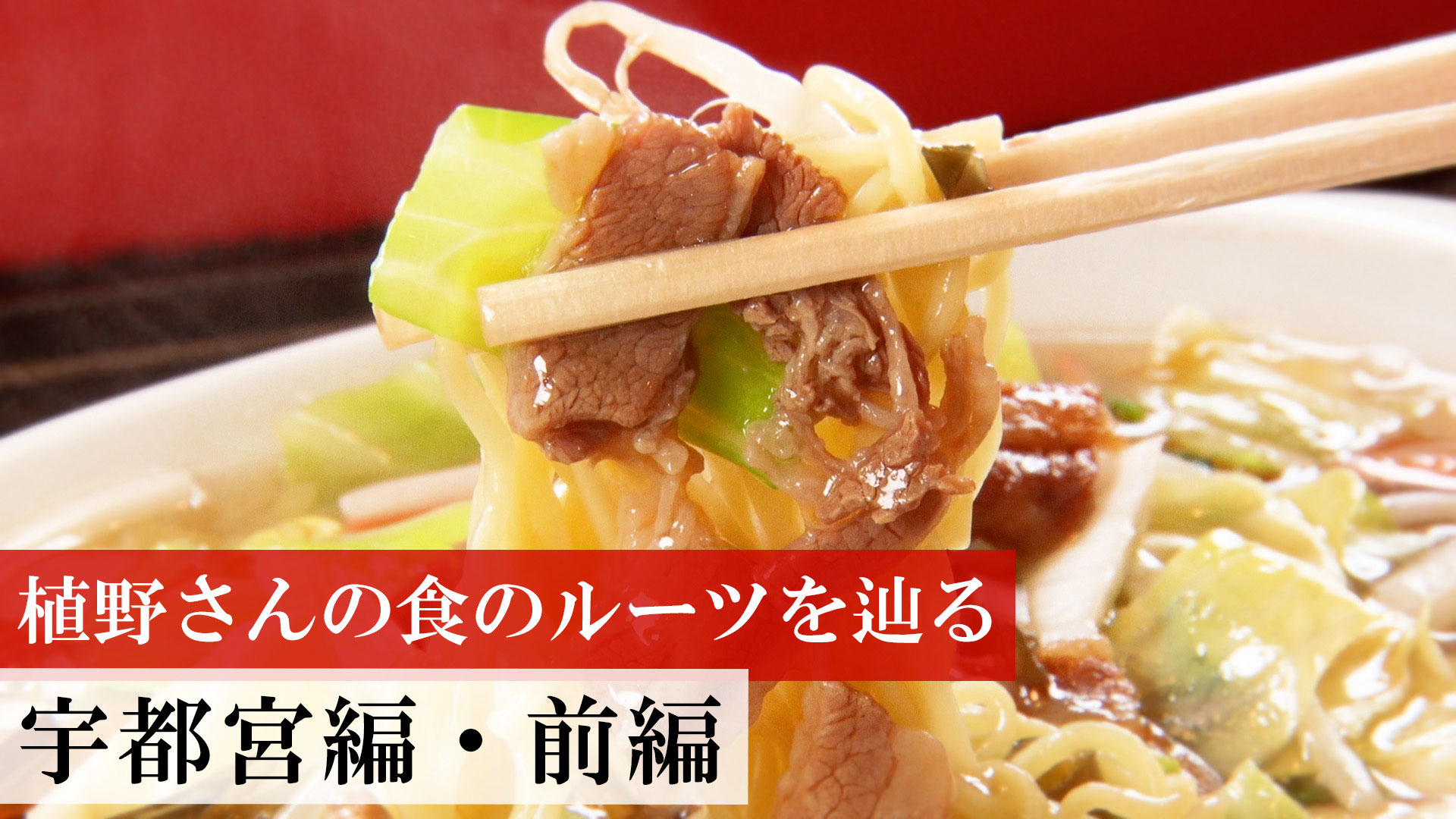 宇都宮編・前編