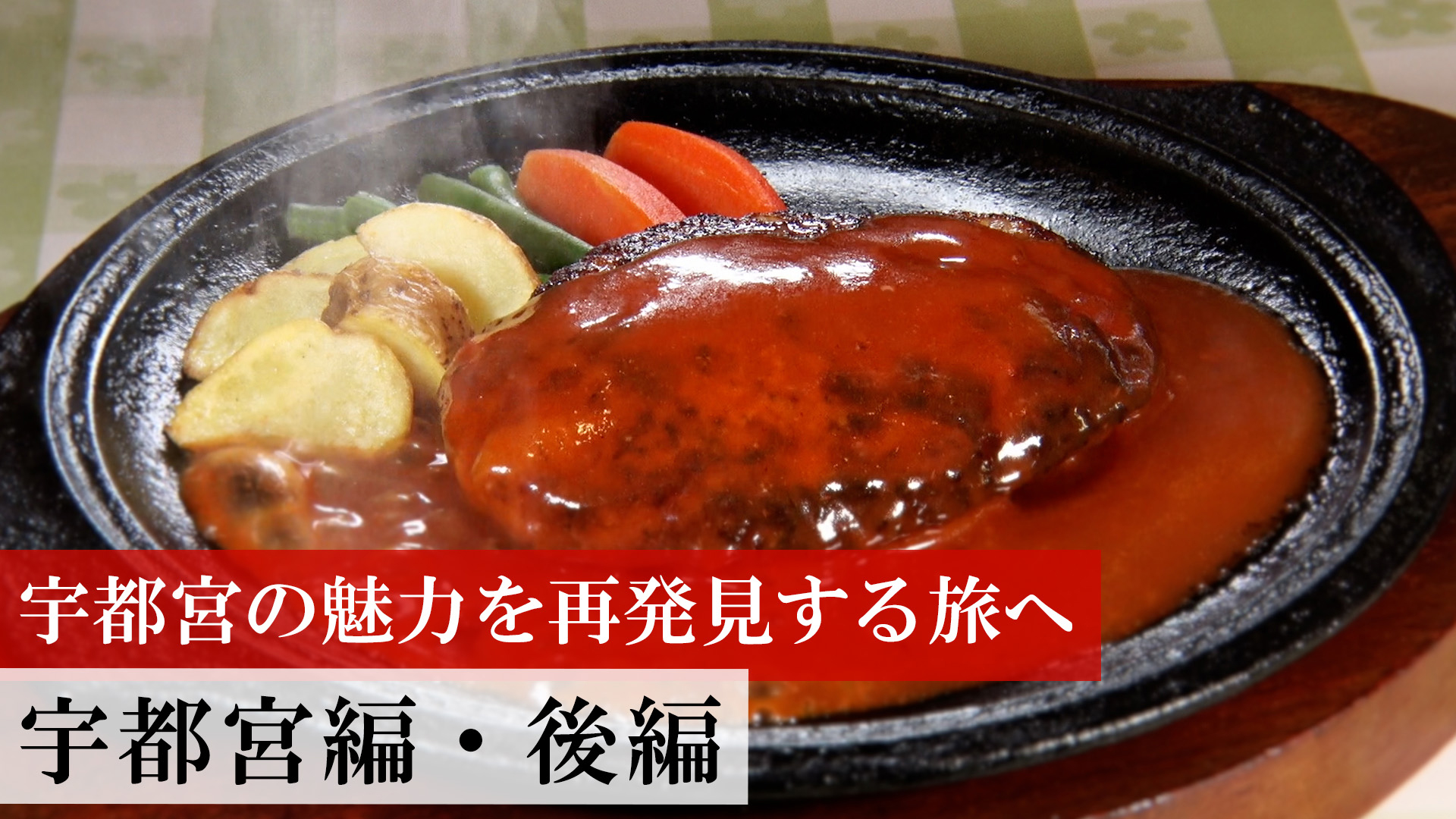 宇都宮編・後編