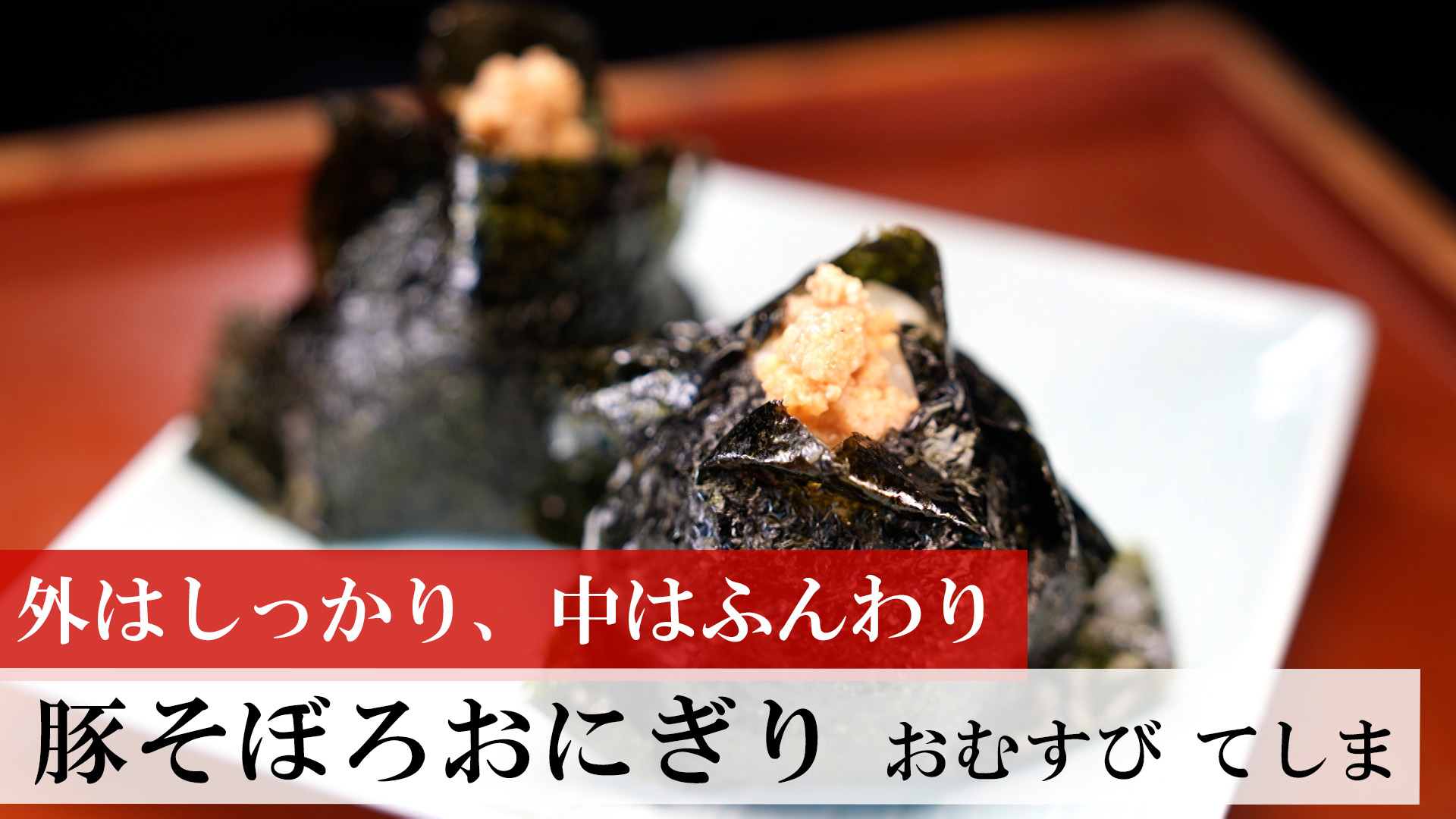 豚そぼろおにぎり