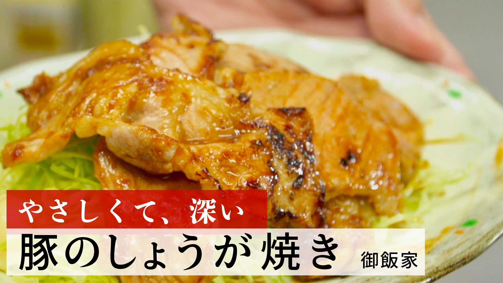 豚のしょうが焼き