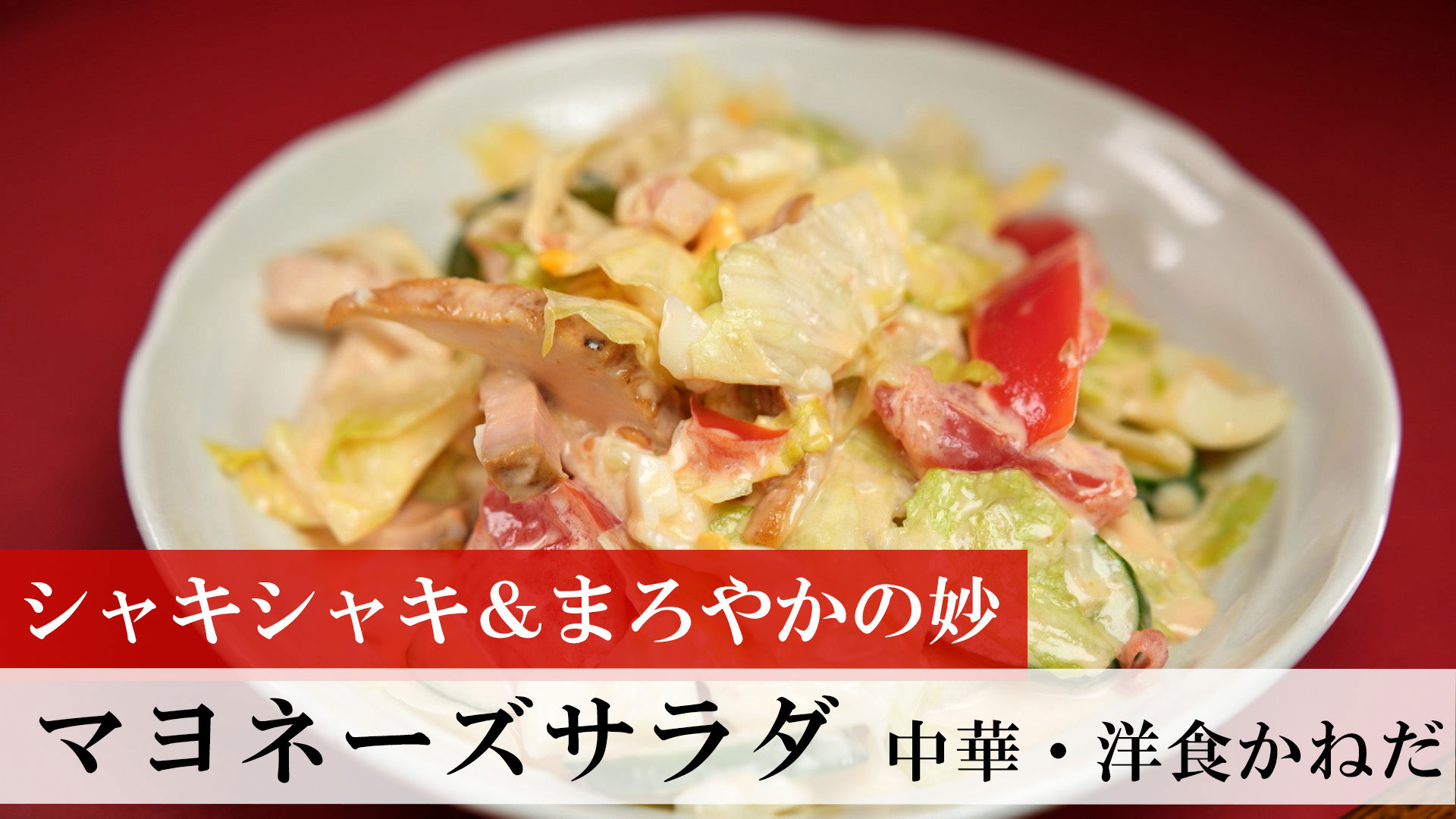 マヨネーズサラダ