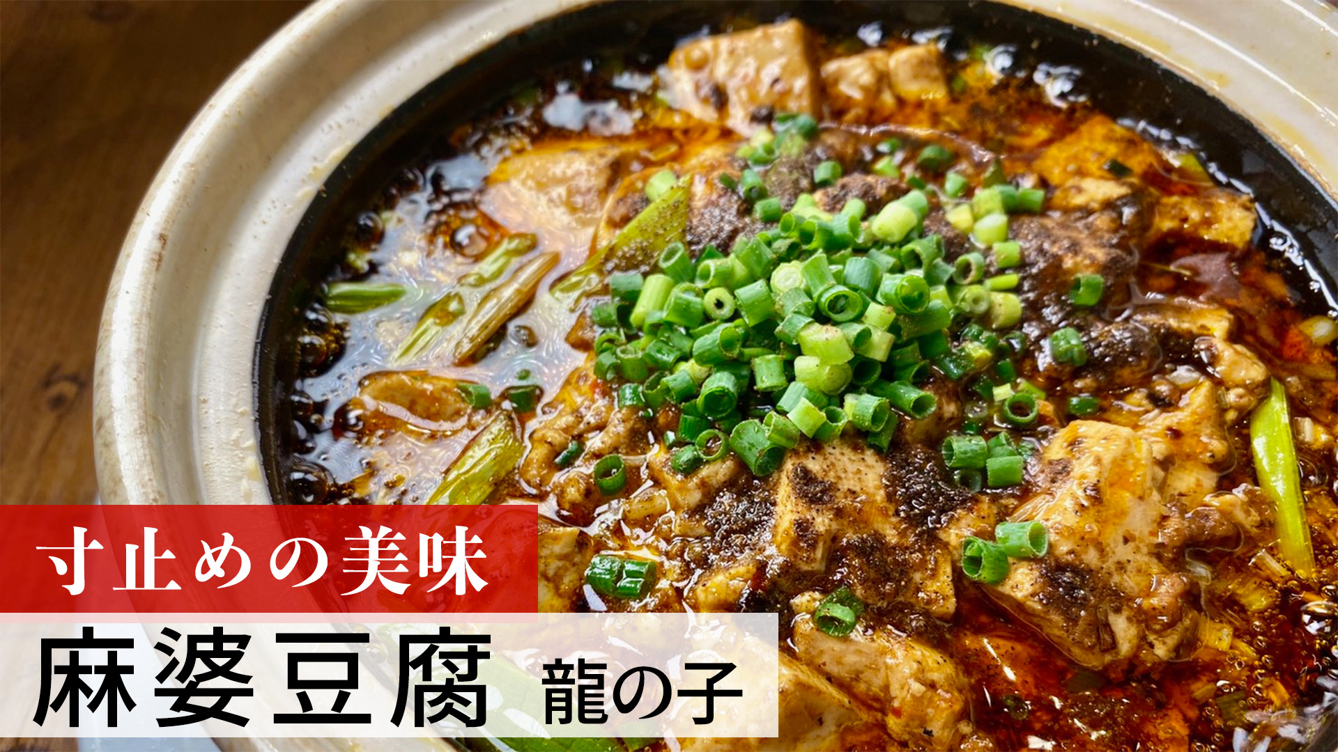 麻婆豆腐