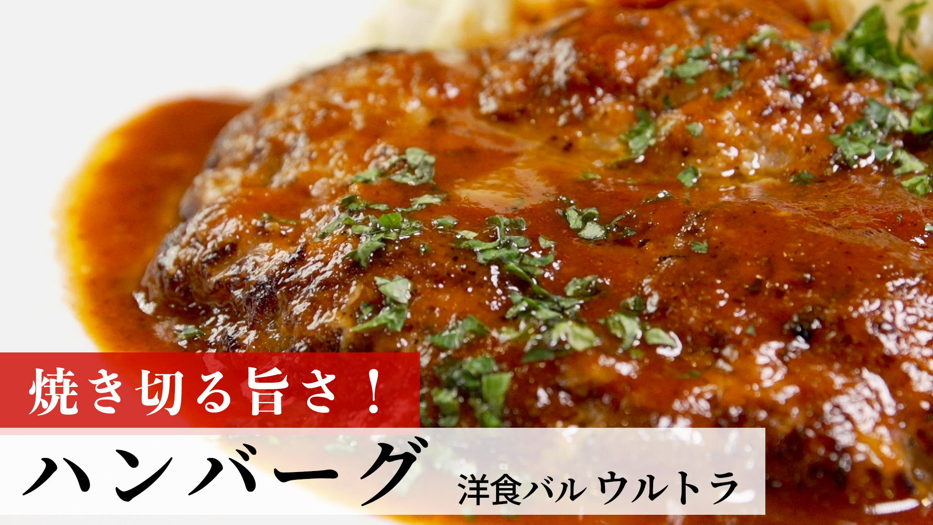 「洋食バル　ウルトラ」さんの「ハンバーグ」