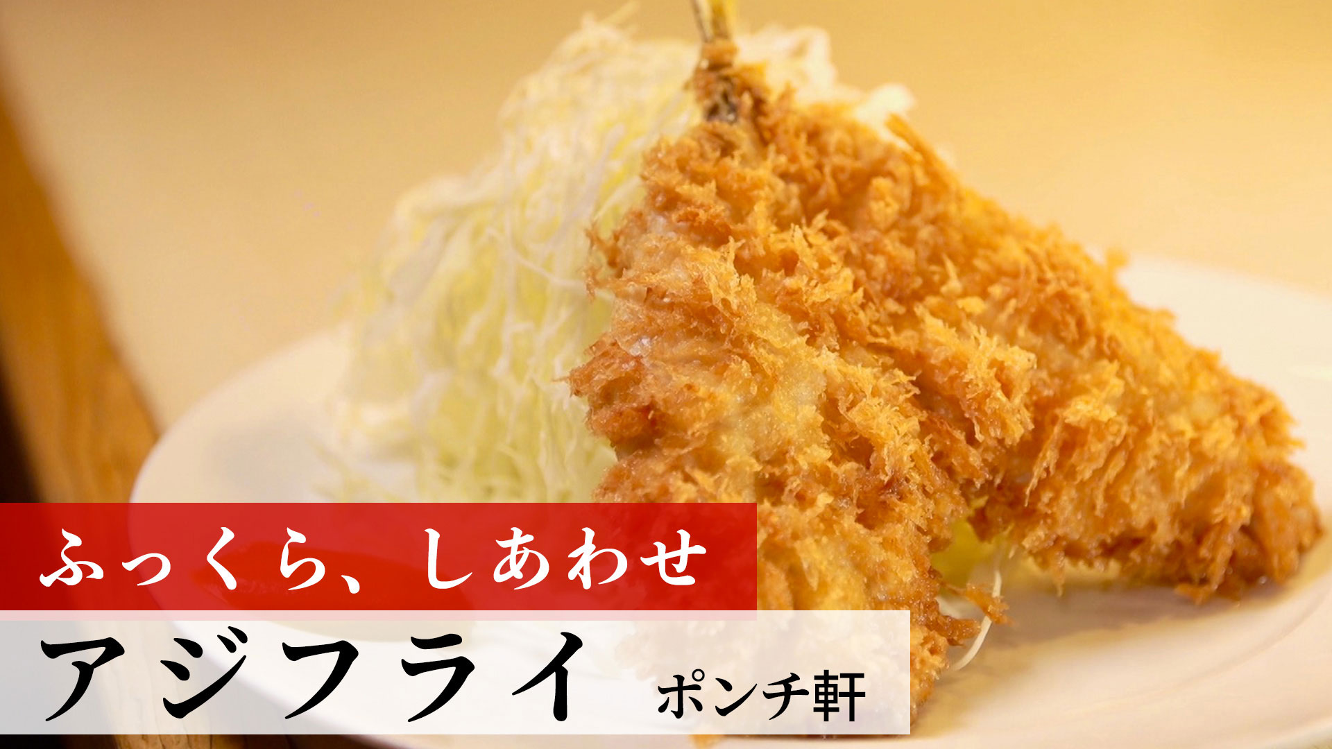 「ポンチ軒」さんの「アジフライ」