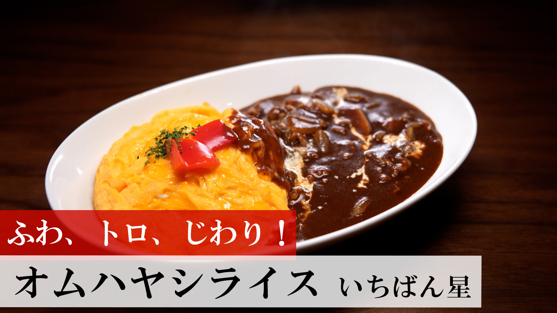 オムハヤシライス