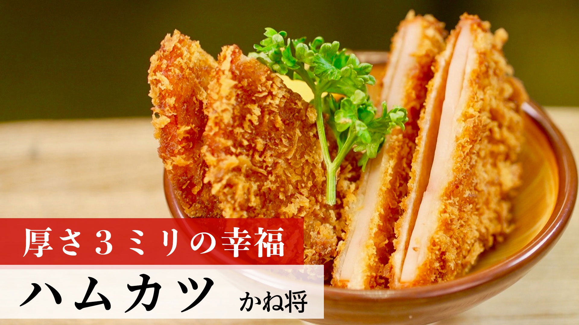 ハムカツ