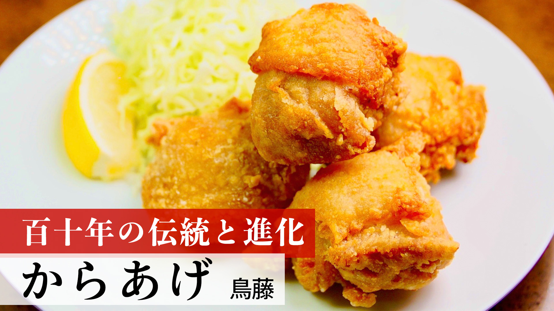 からあげ by鳥藤