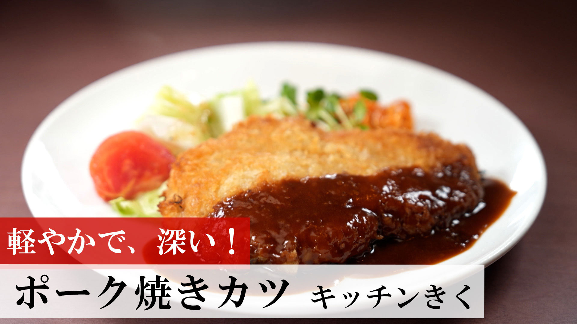 ポーク焼きカツ