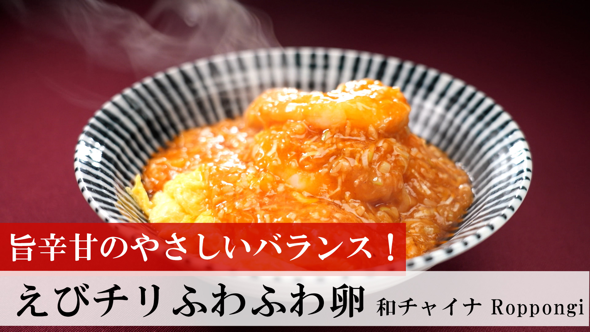 エビチリふわふわ卵