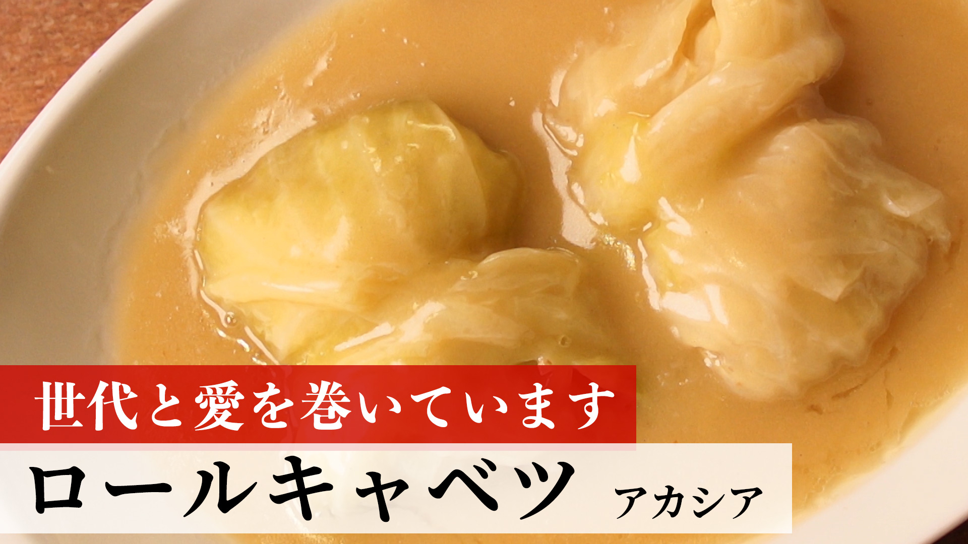 ロールキャベツ