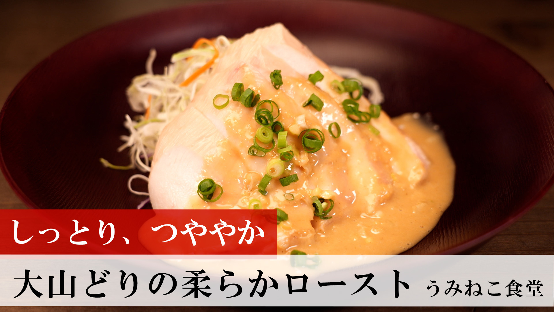 大山どりの柔らかロースト