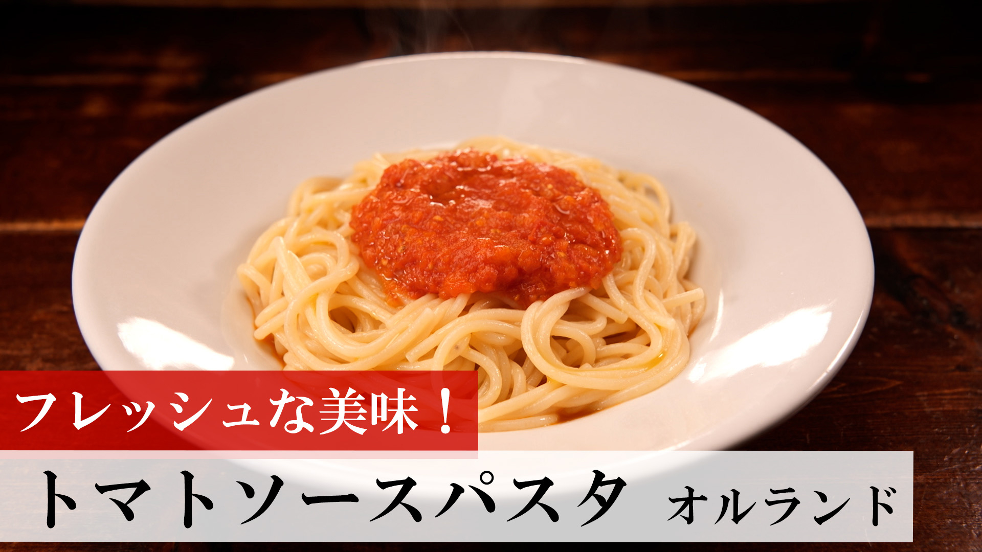 トマトソースパスタ