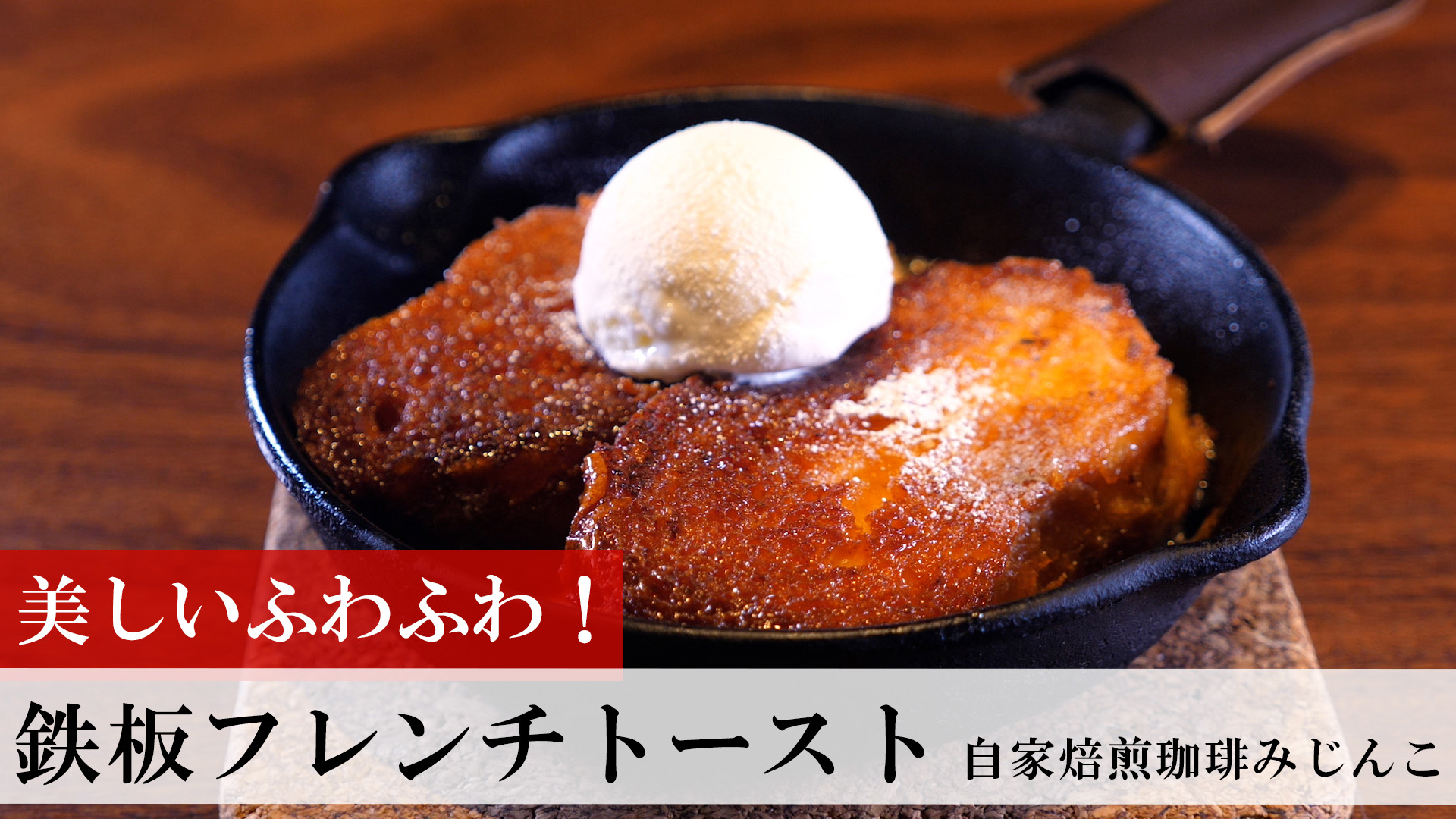 鉄板フレンチトースト