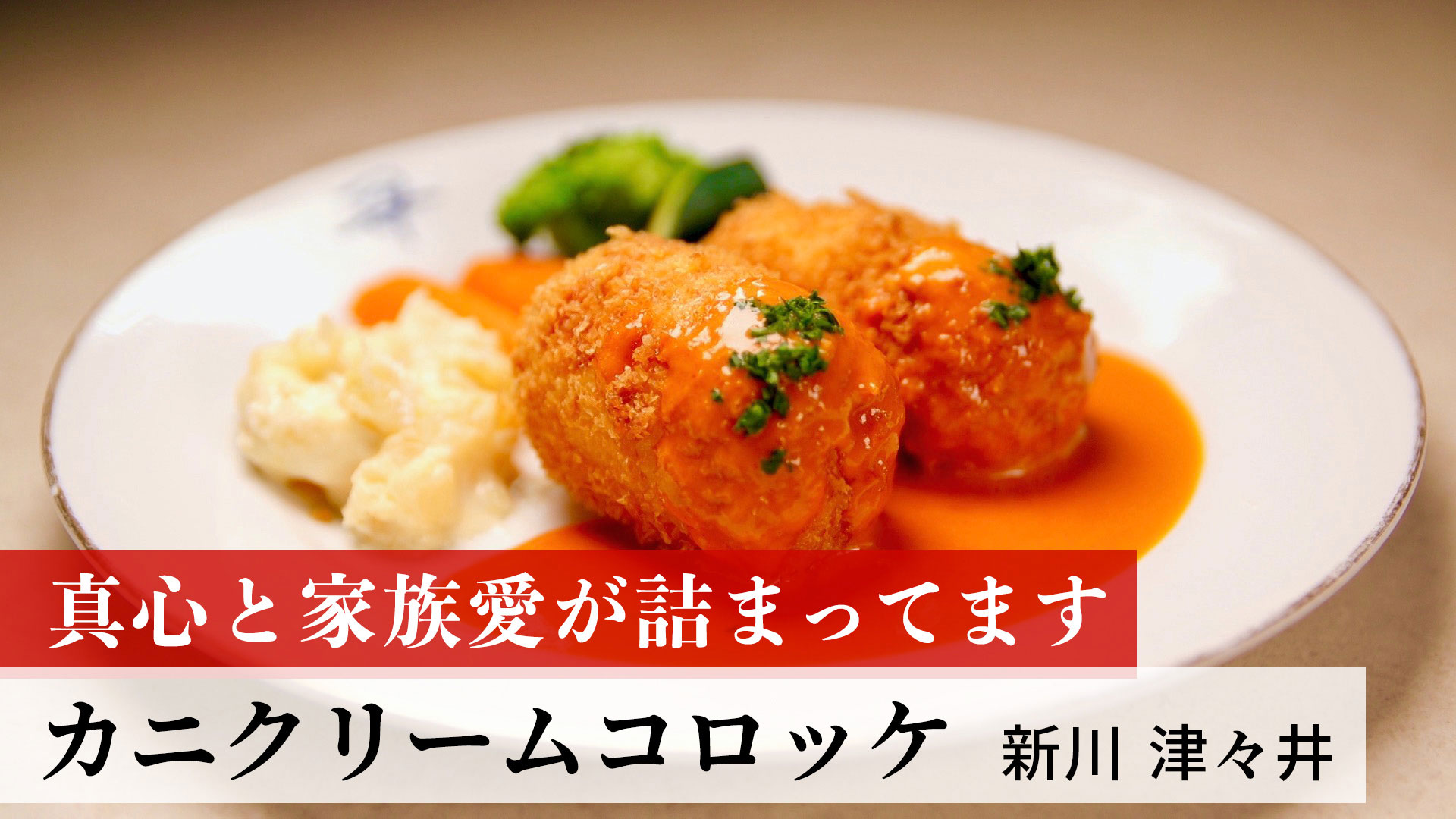 カニクリームコロッケ