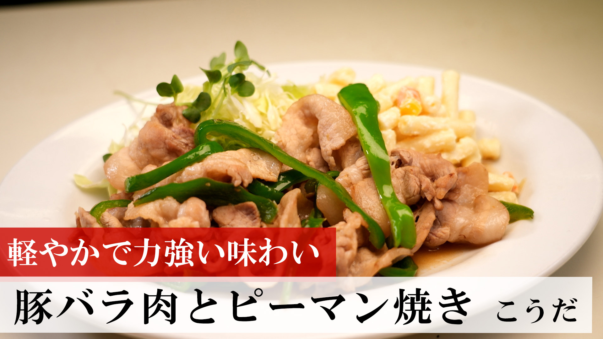 豚バラ肉とピーマン焼き