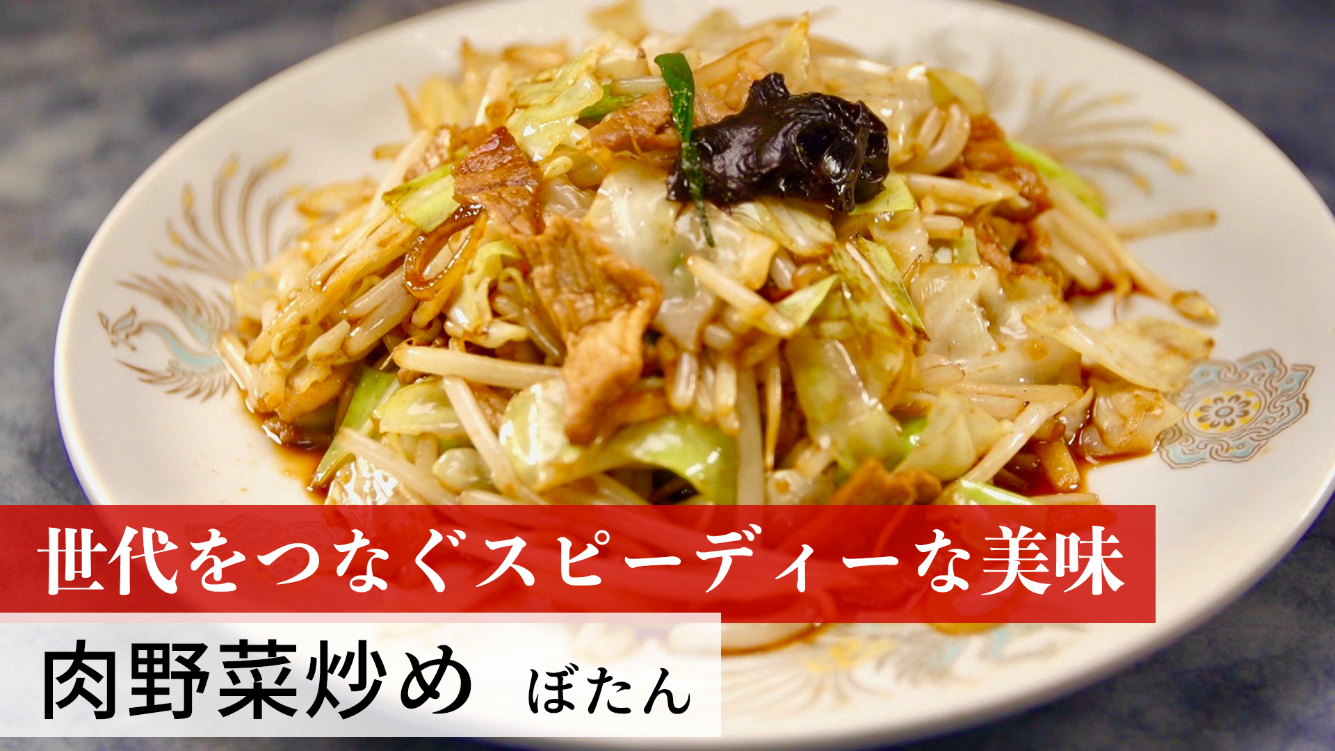 肉野菜炒め