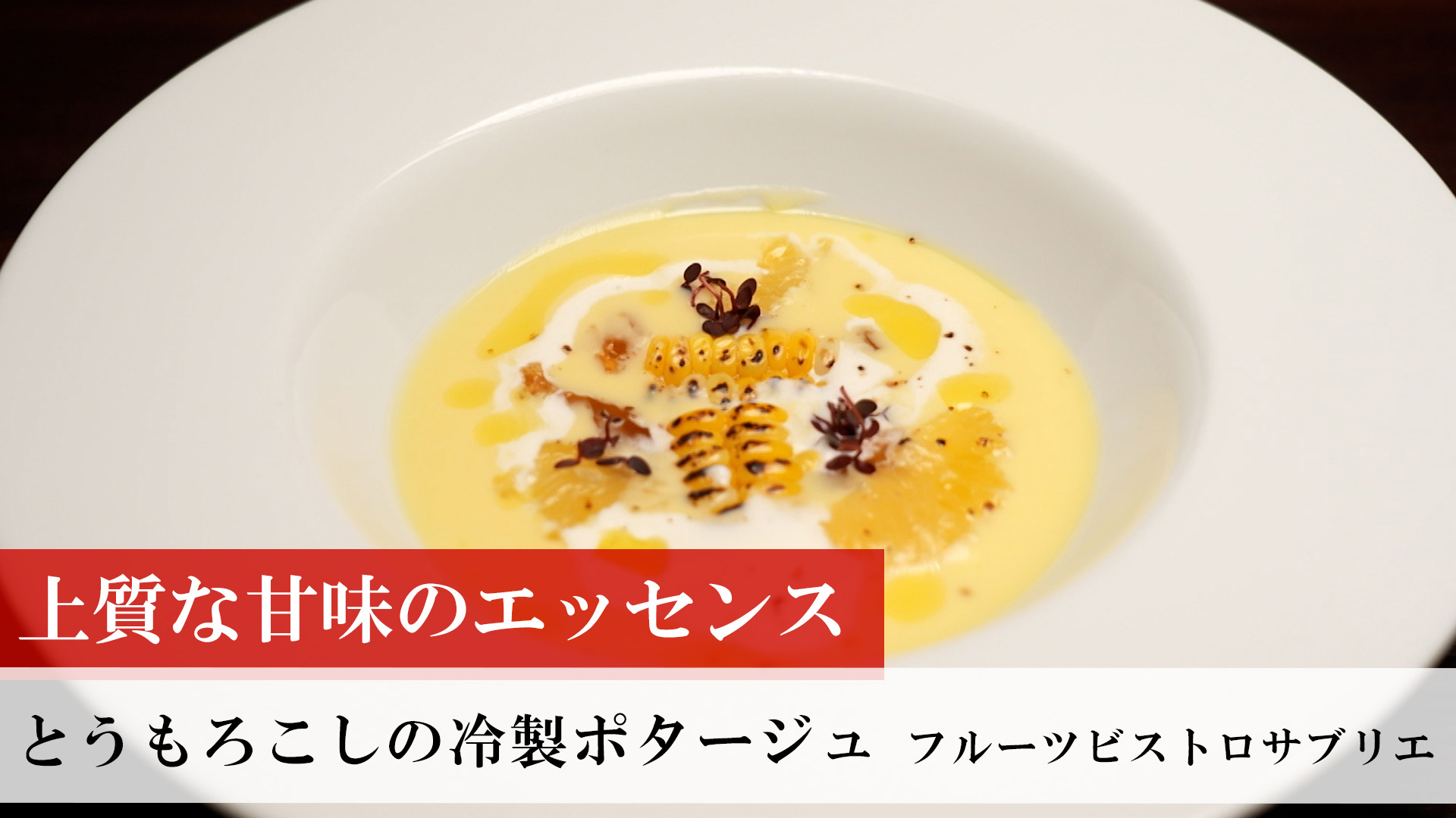 とうもろこしの冷製ポタージュ