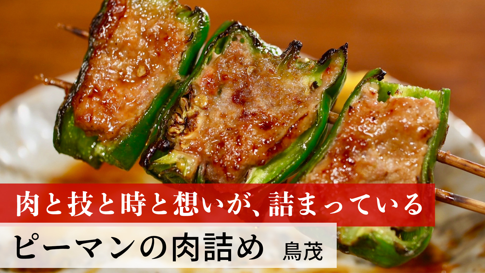 ピーマンの肉詰め