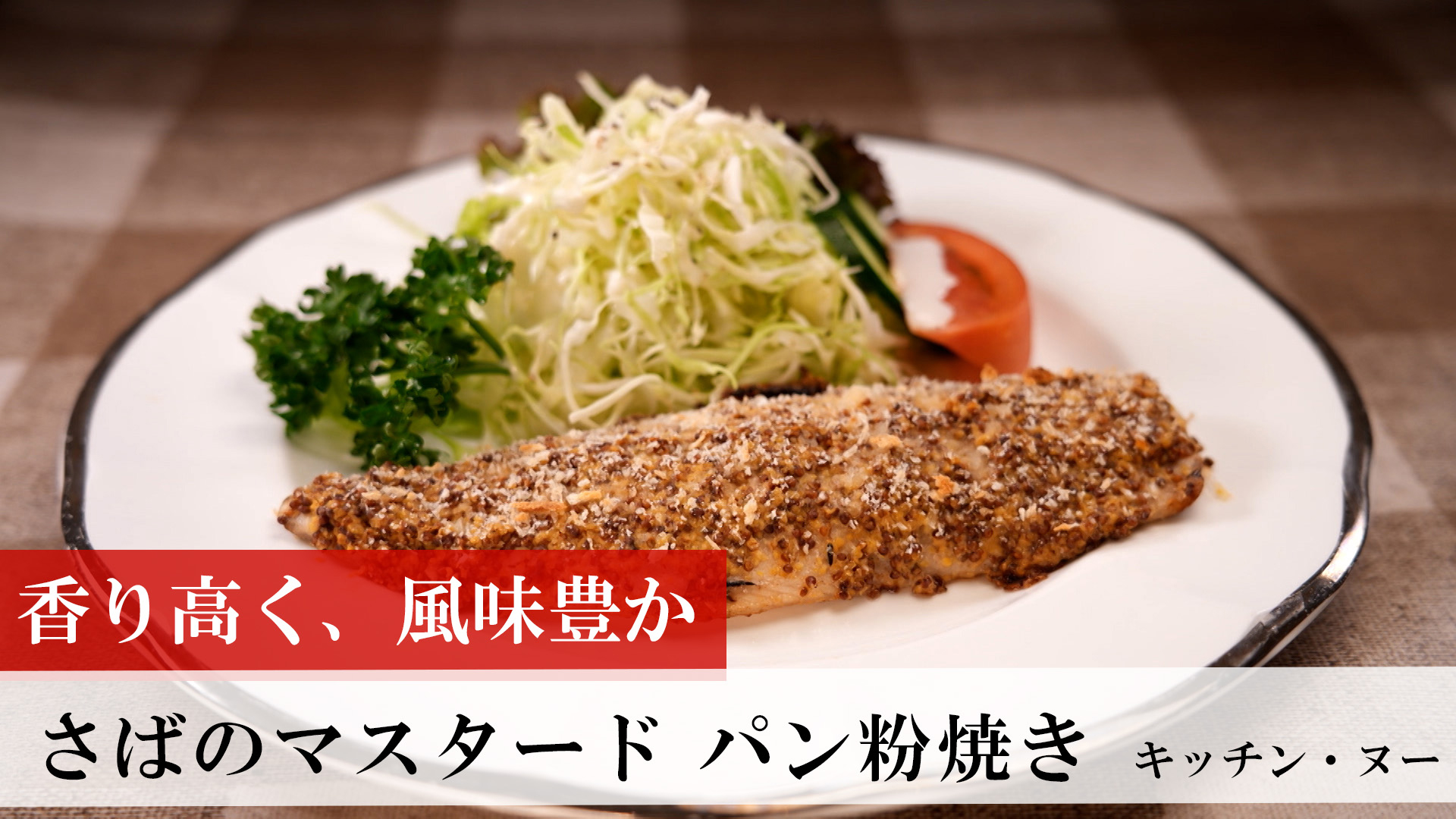 さばのマスタード パン粉焼き