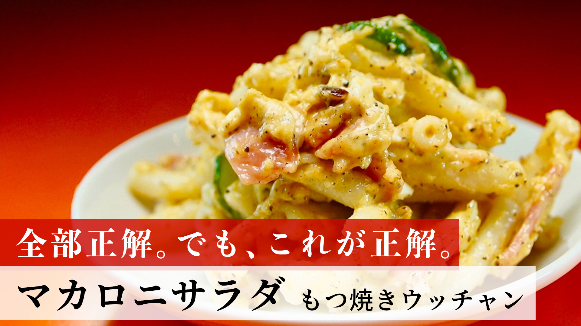 マカロニサラダ