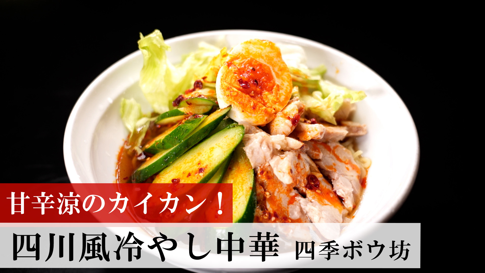 四川風冷やし中華