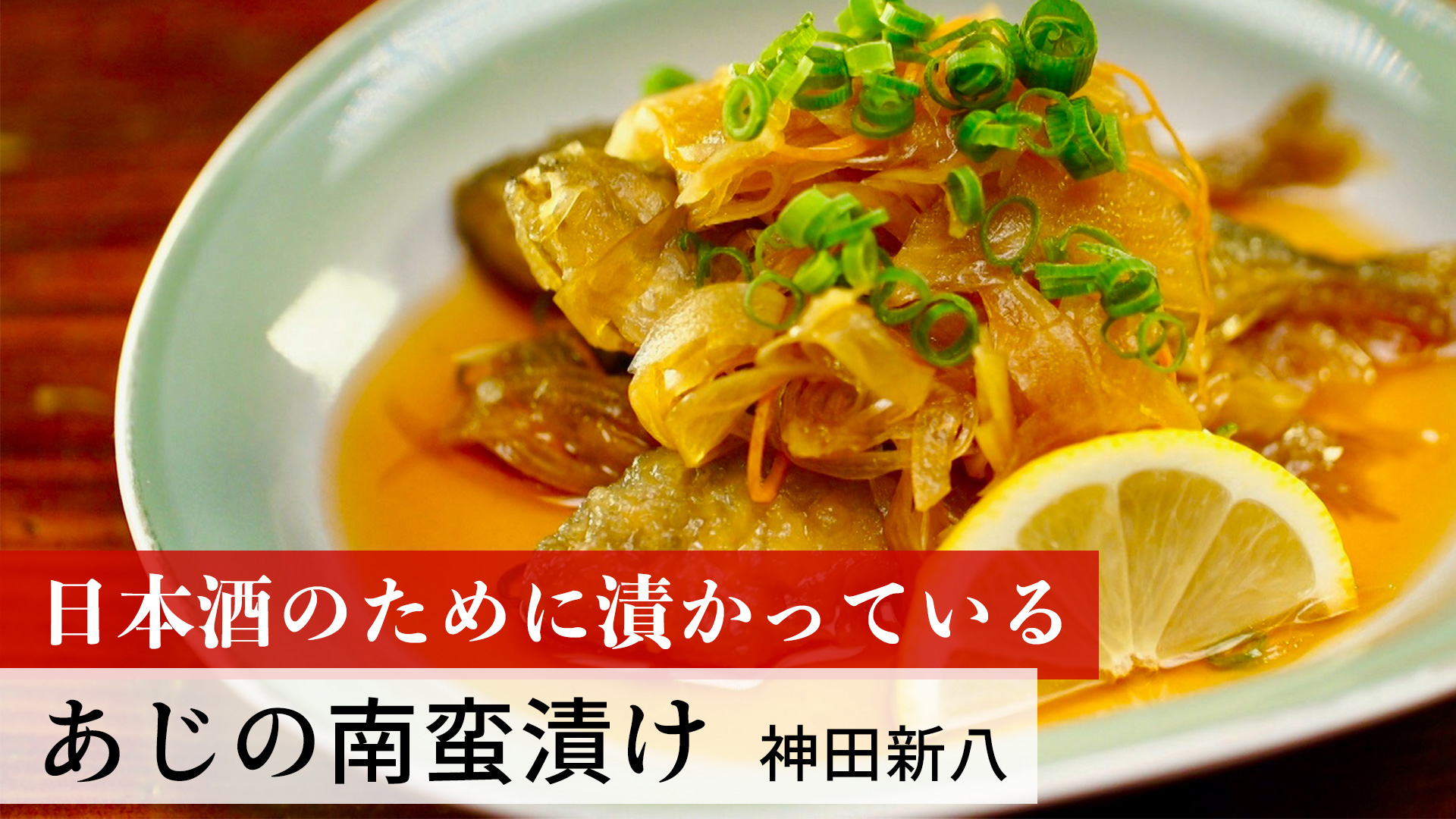 あじの南蛮漬け