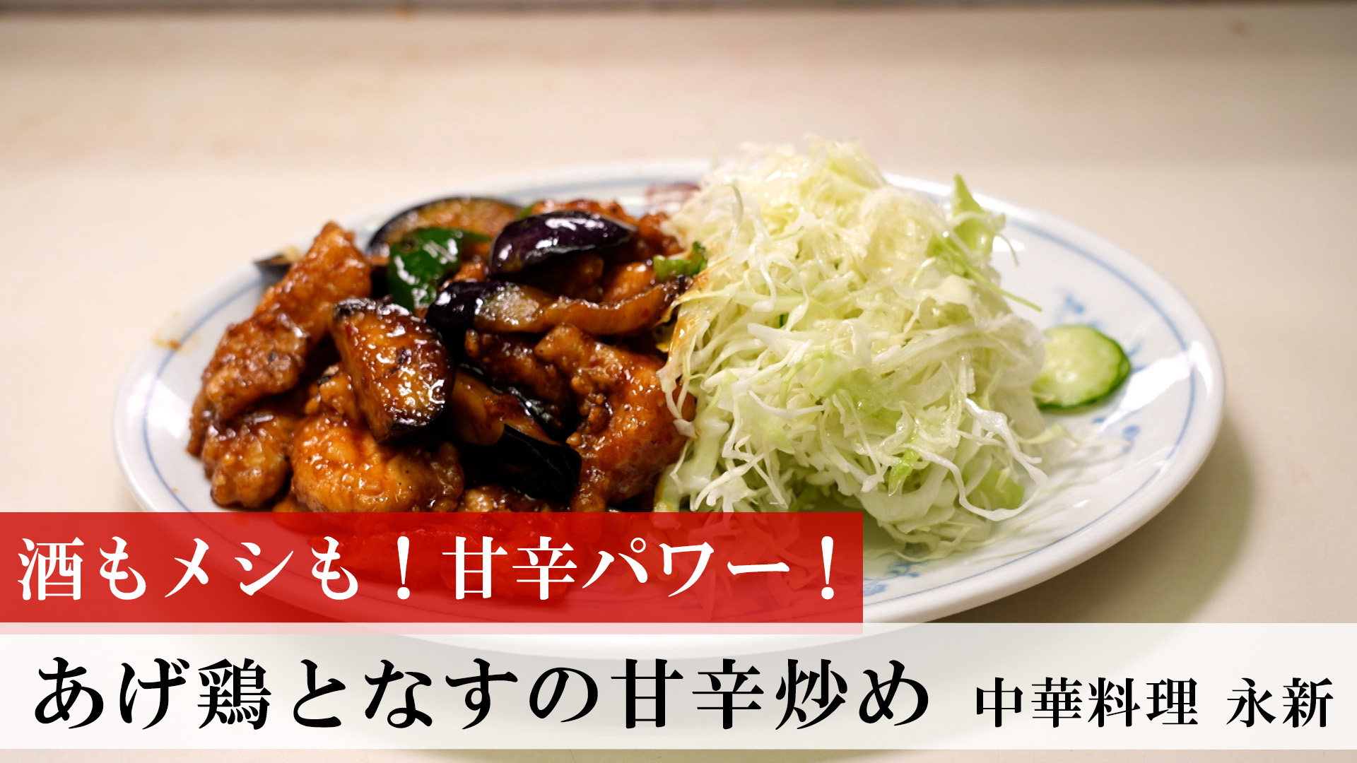 あげ鶏となすの甘辛炒め