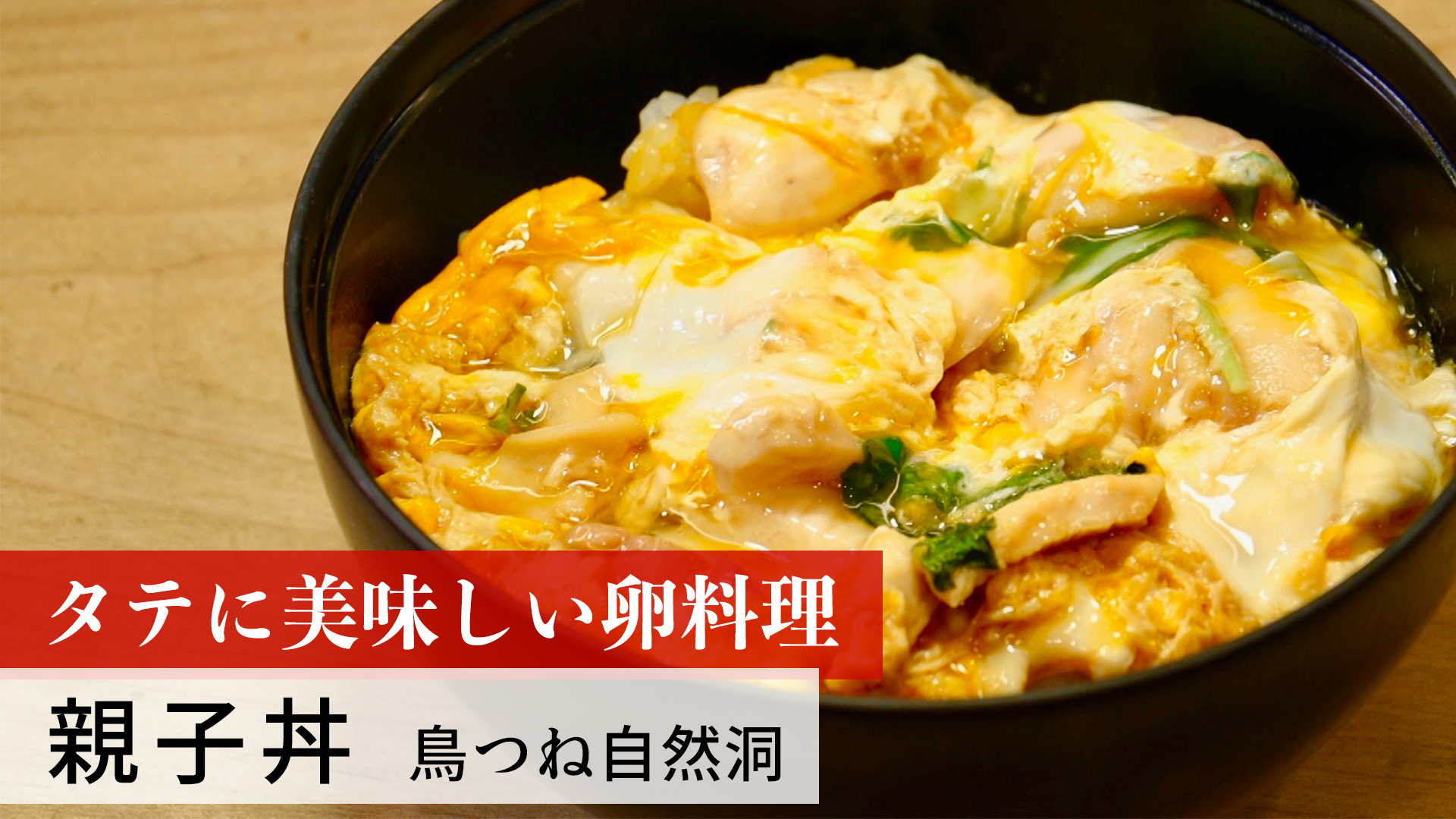 親子丼