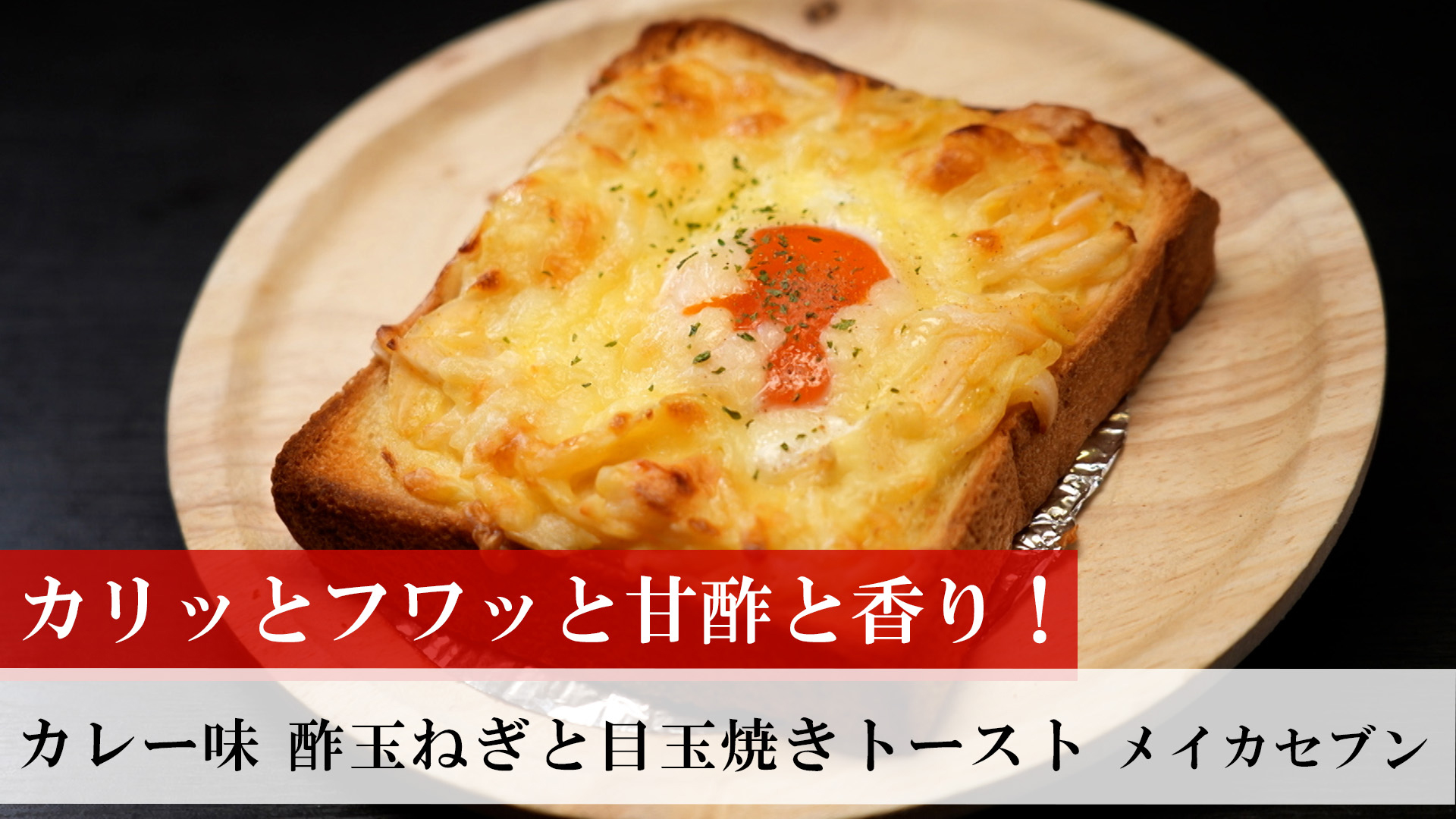 カレー味酢玉ねぎと目玉焼きトースト