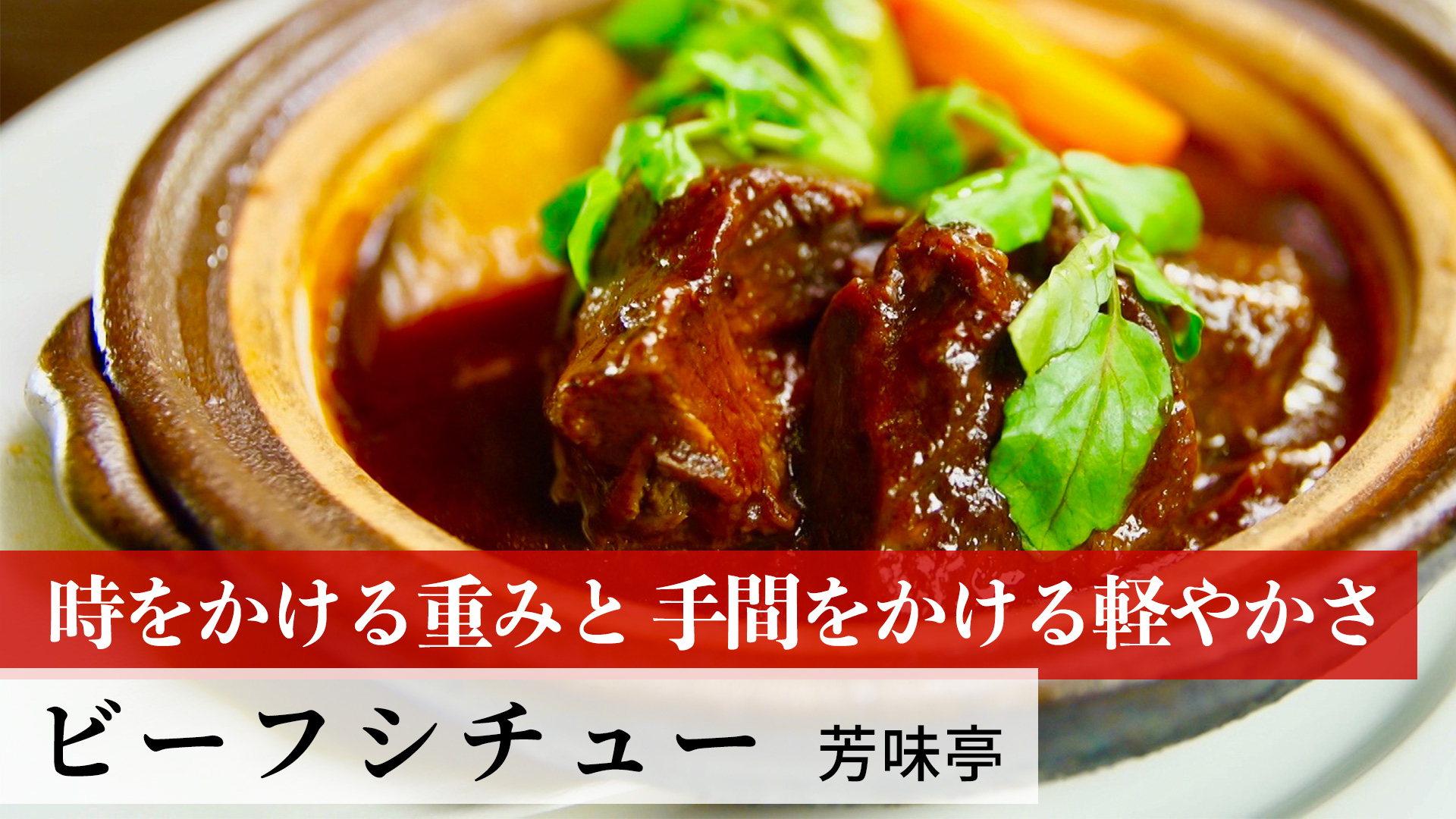 ビーフシチュー