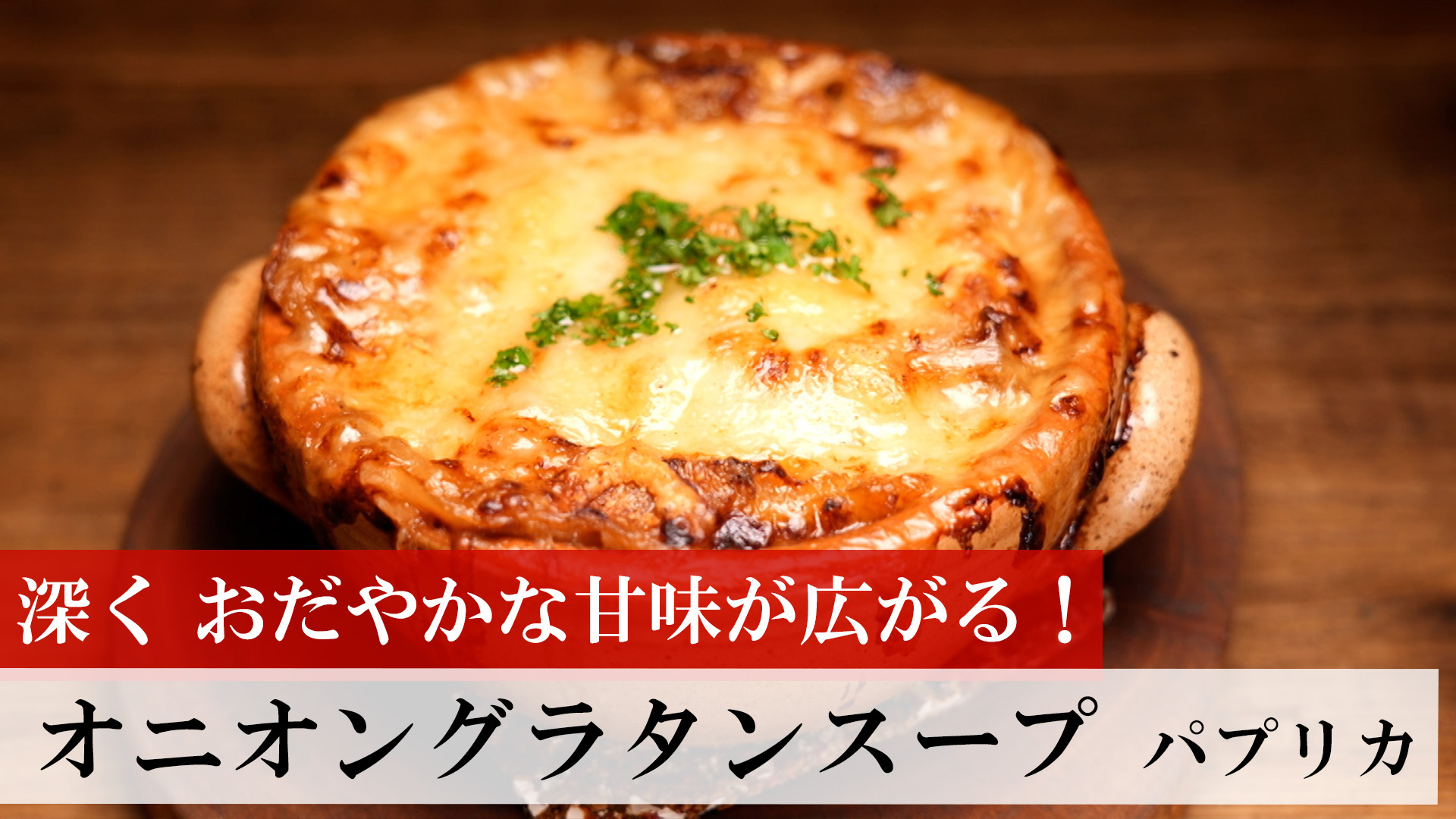 オニオングラタンスープ