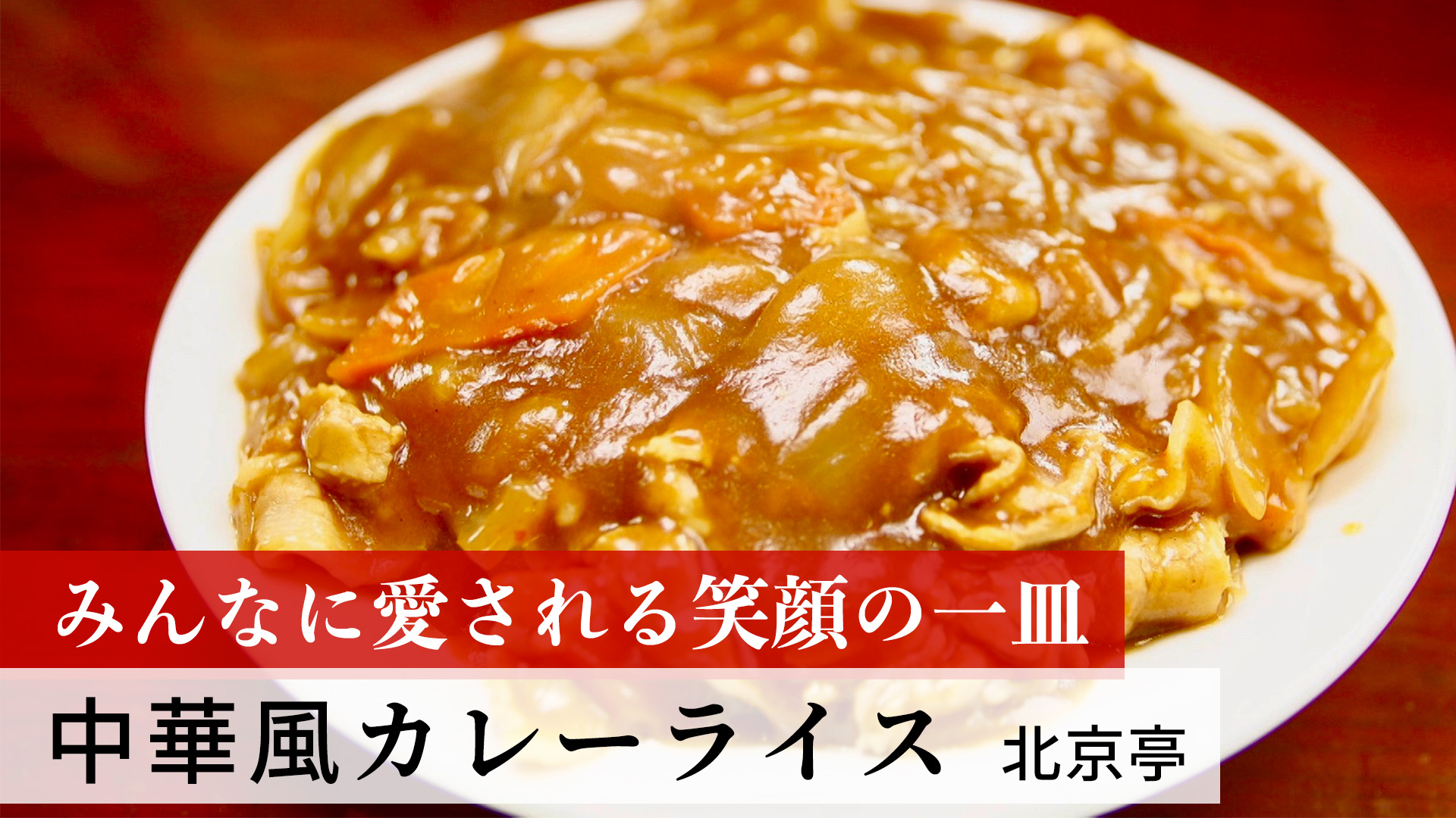 中華風カレーライス