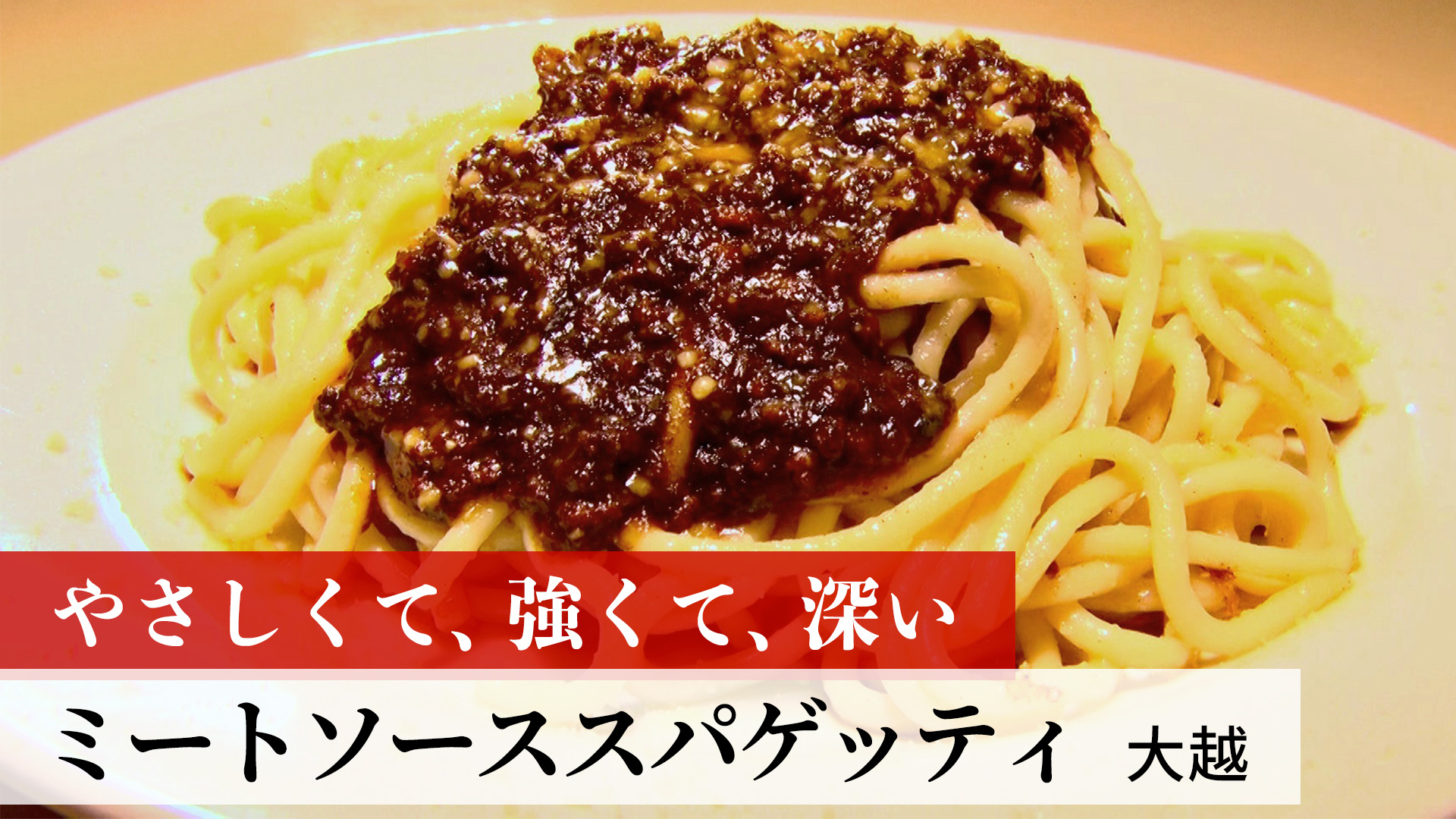ミートソーススパゲッティ