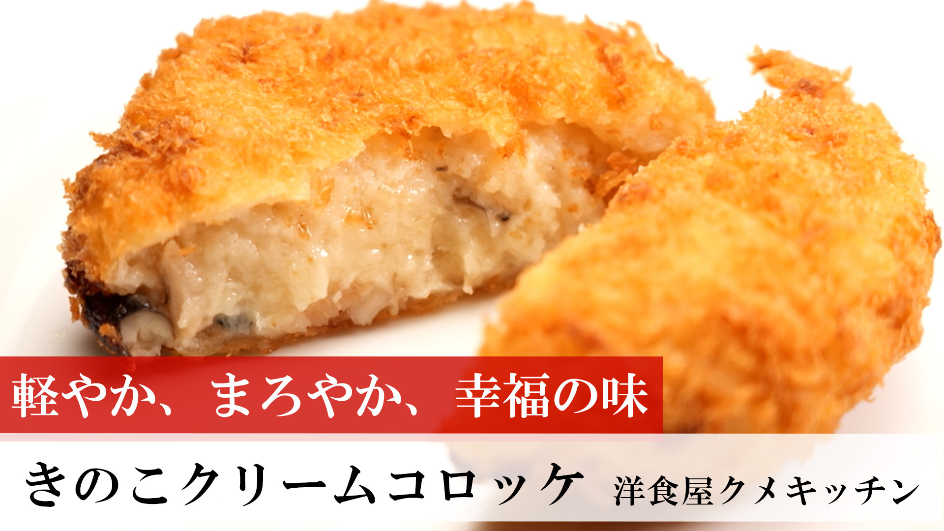 きのこクリームコロッケ