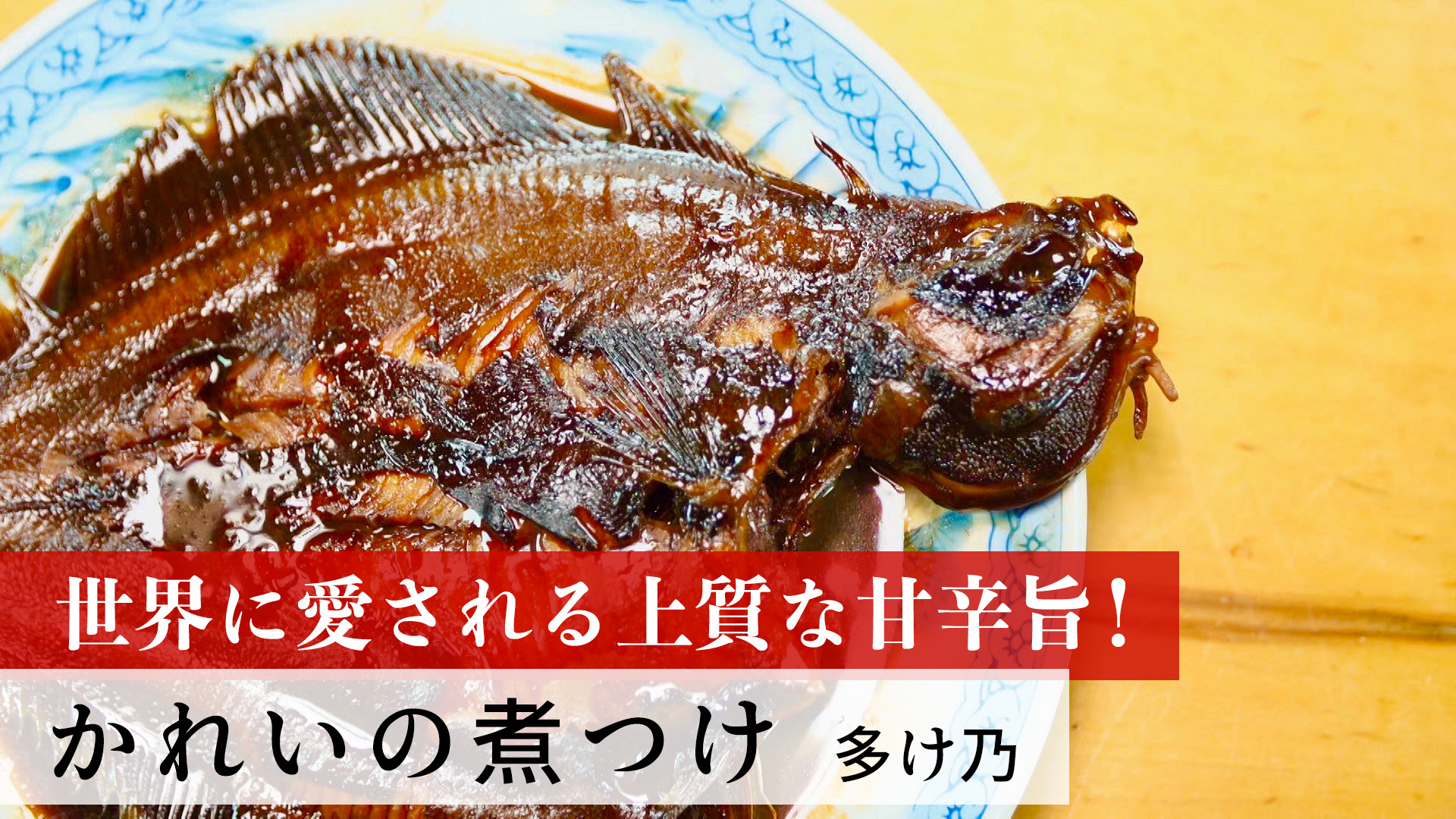 かれいの煮付け