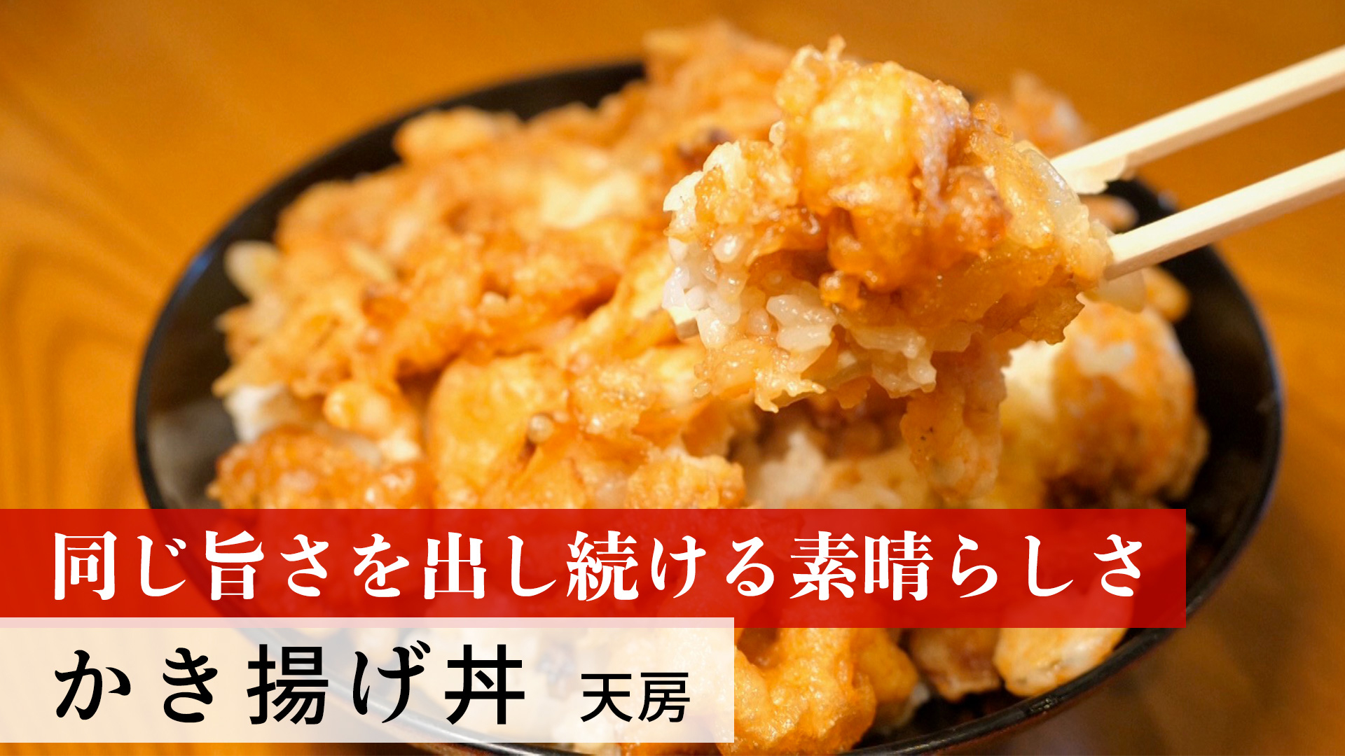 かき揚げ丼