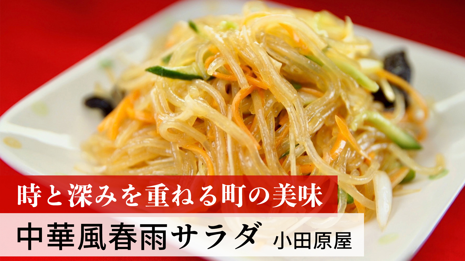 中華風春雨サラダ