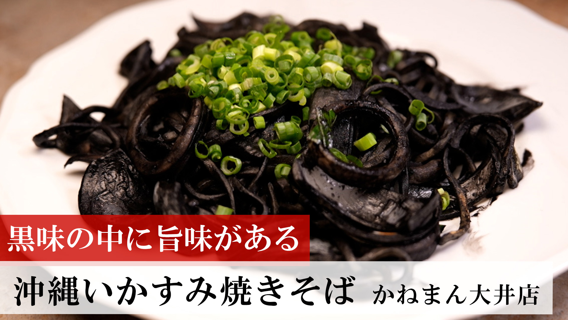 沖縄いかすみ焼きそば