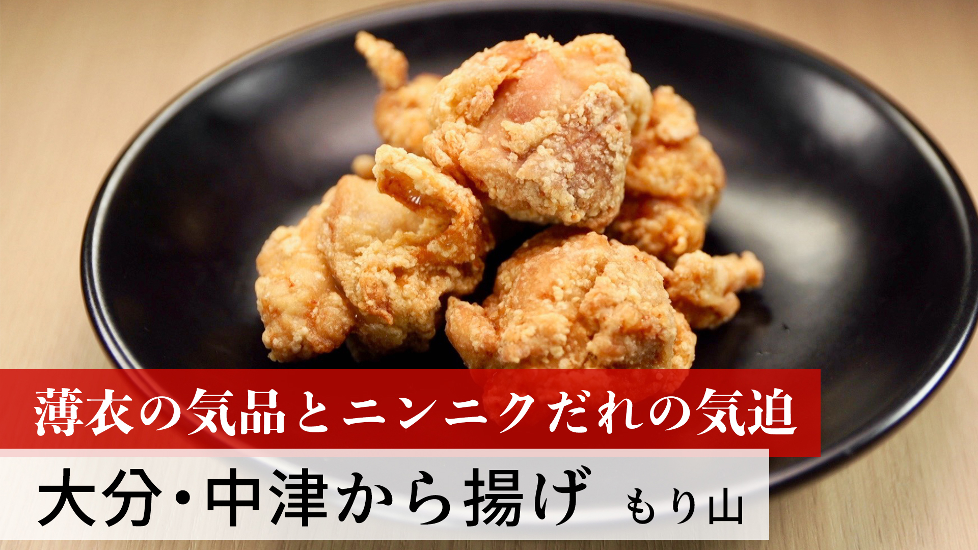 大分・中津から揚げ