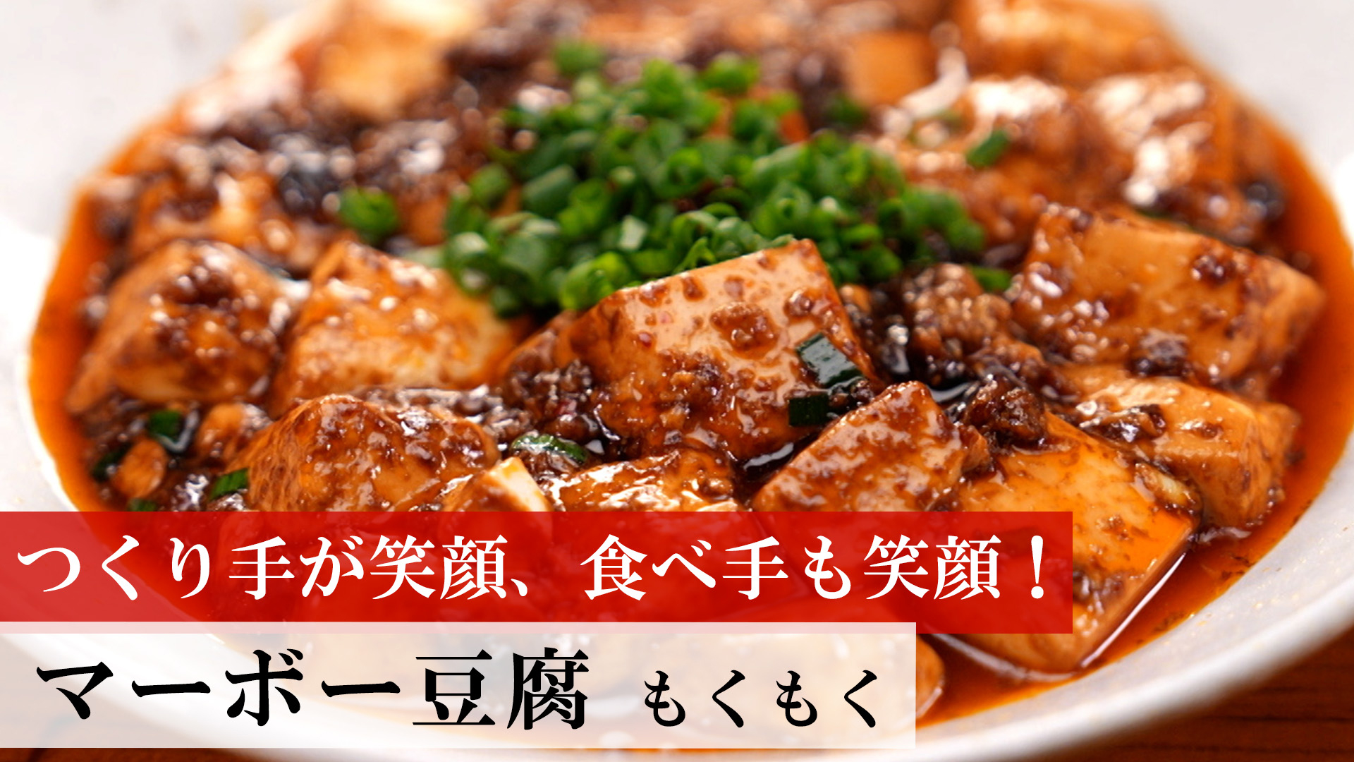 マーボー豆腐