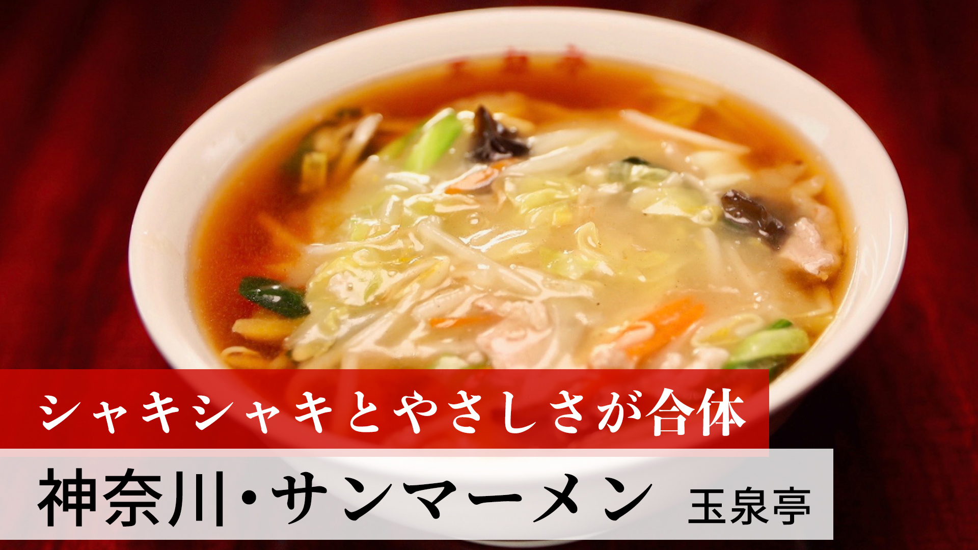 神奈川・サンマーメン