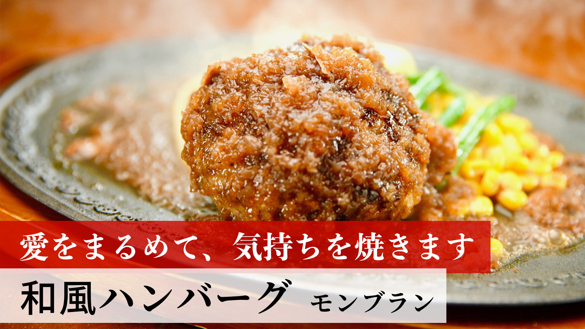 和風ハンバーグ