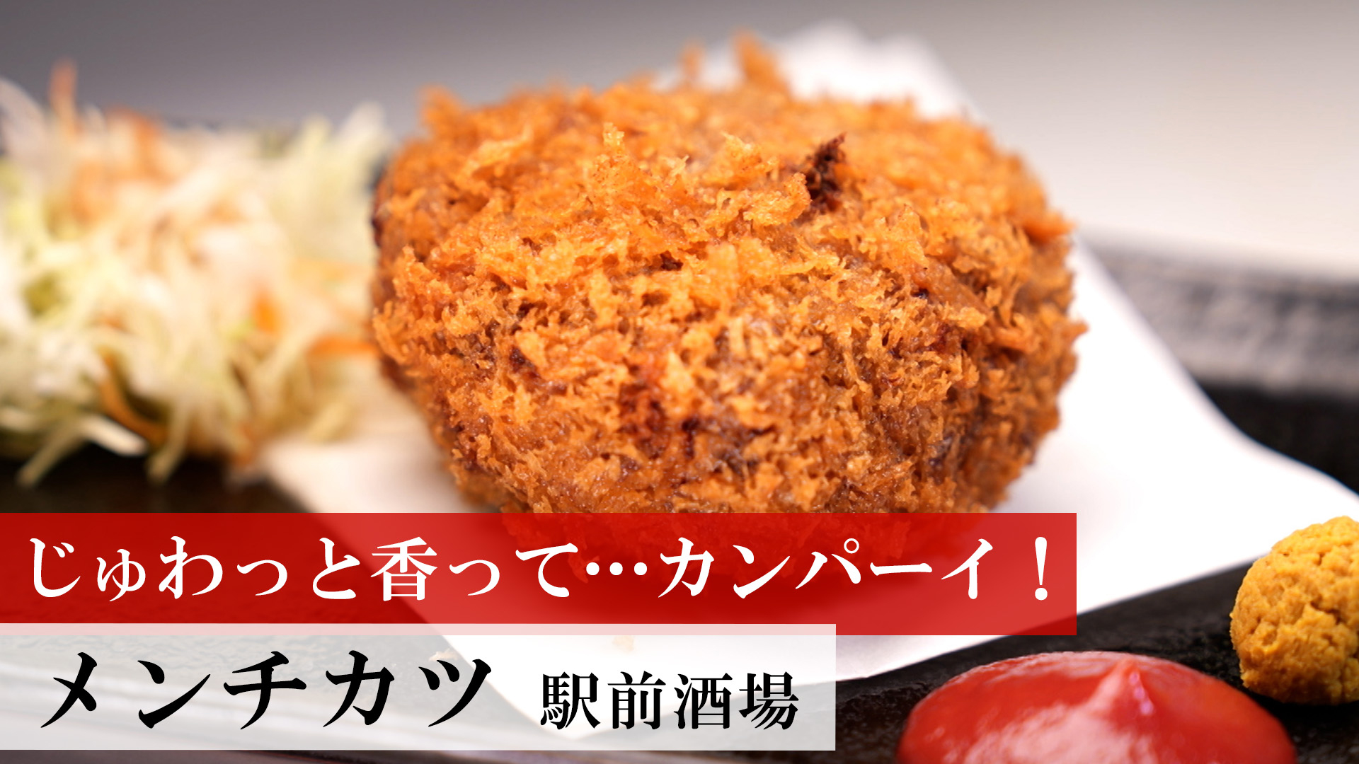 メンチカツ